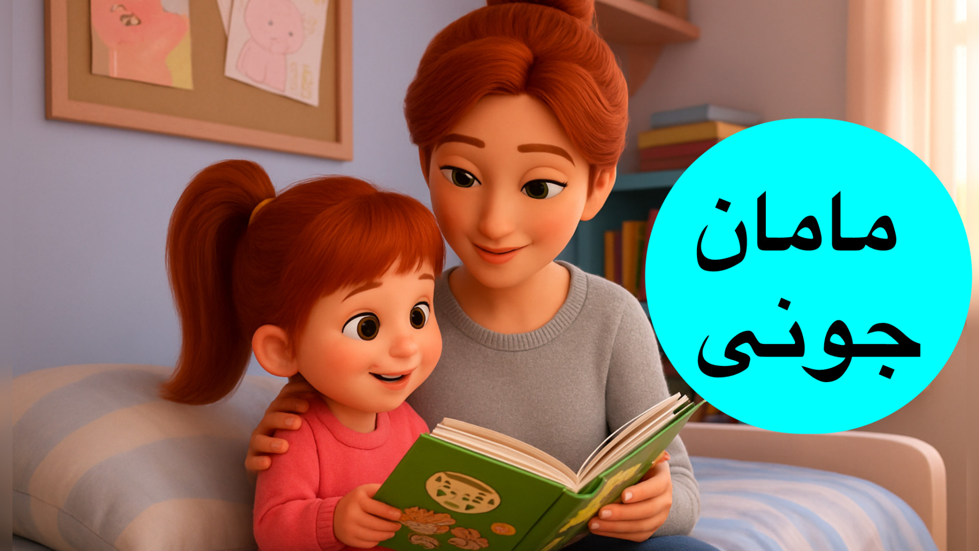 مامان جونی مهربونی عزیزی آهنگ...