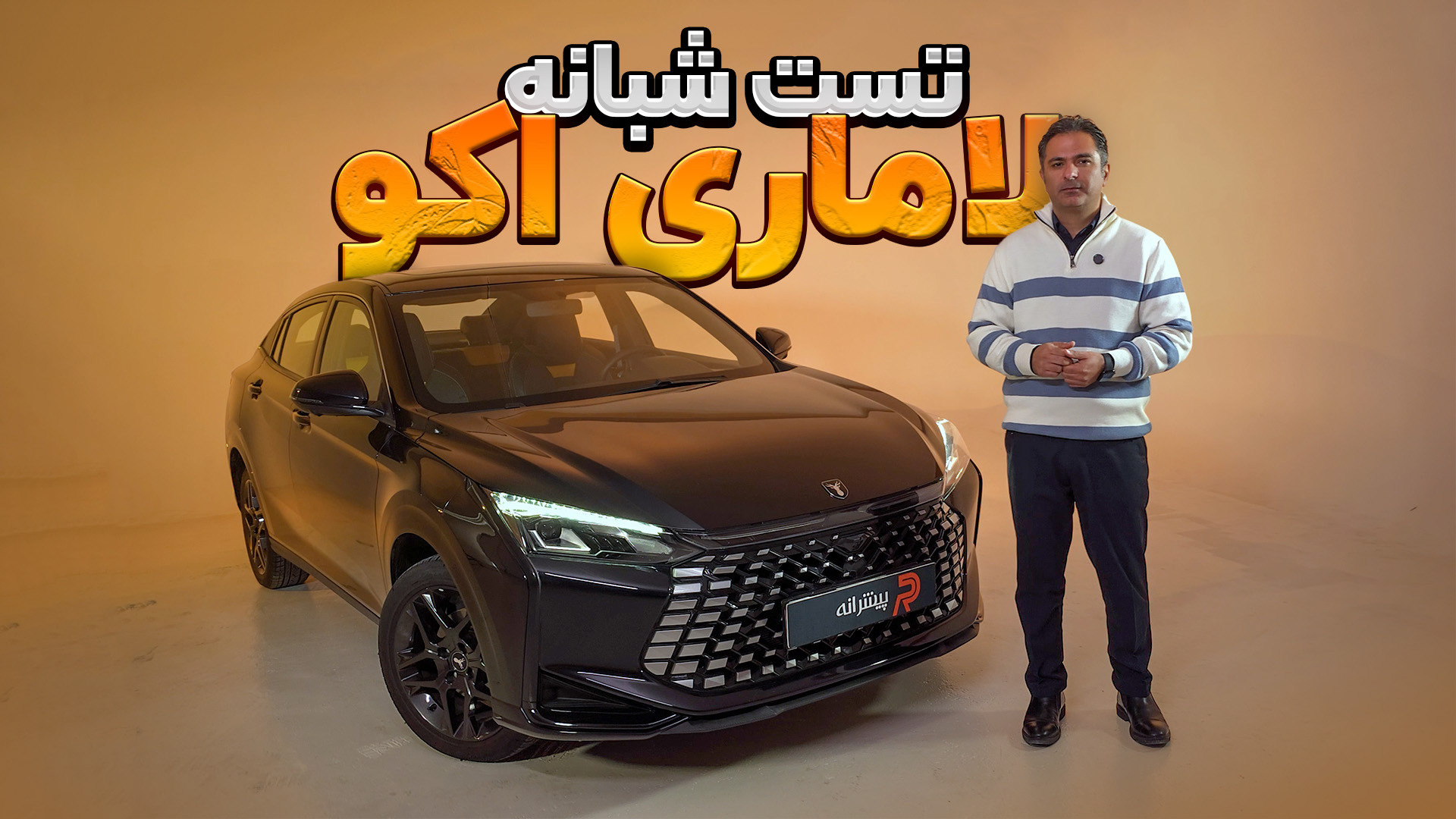 تست شبانه ماشین لاماری اکو