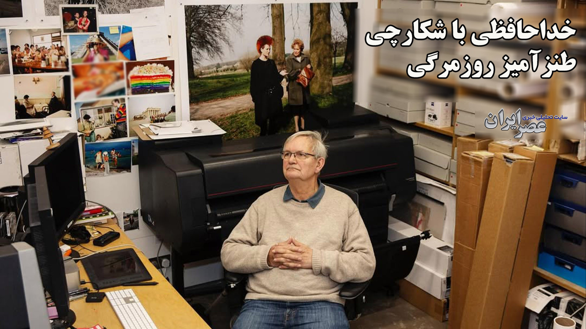 خداحافظی با شکارچی طنزآمیز روز...