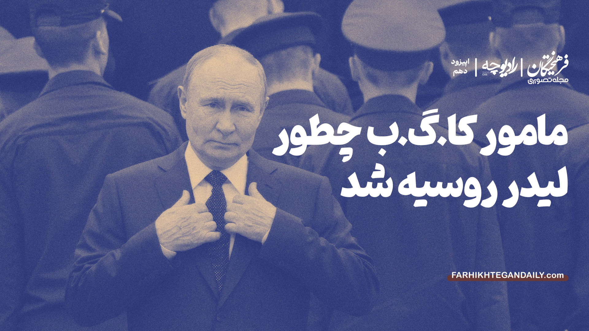 پوتین؛ مامور کا.گ.ب چطور لیدر...