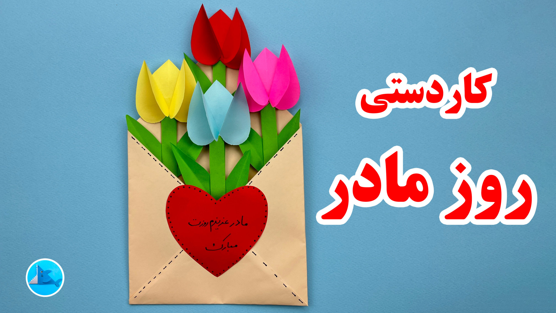 کاردستی روز مادر با کاغذ رنگی...