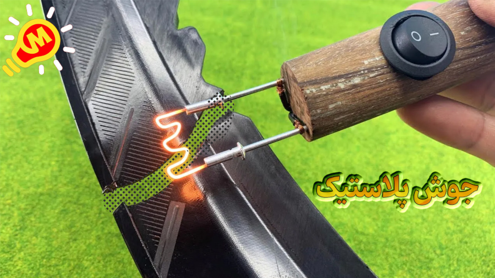 ترفند ساخت دستگاه جوش پلاستیک