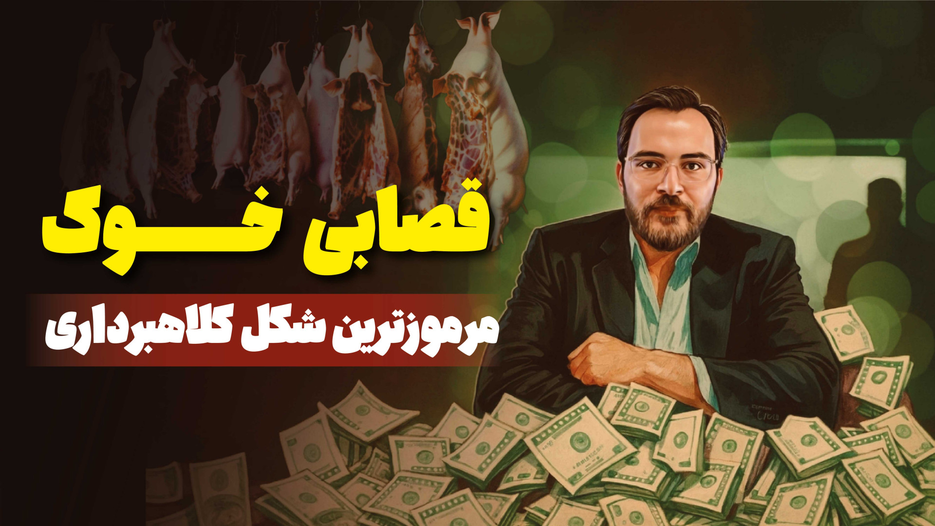 قصابی خوک | مرموزترین شکل کلاه...