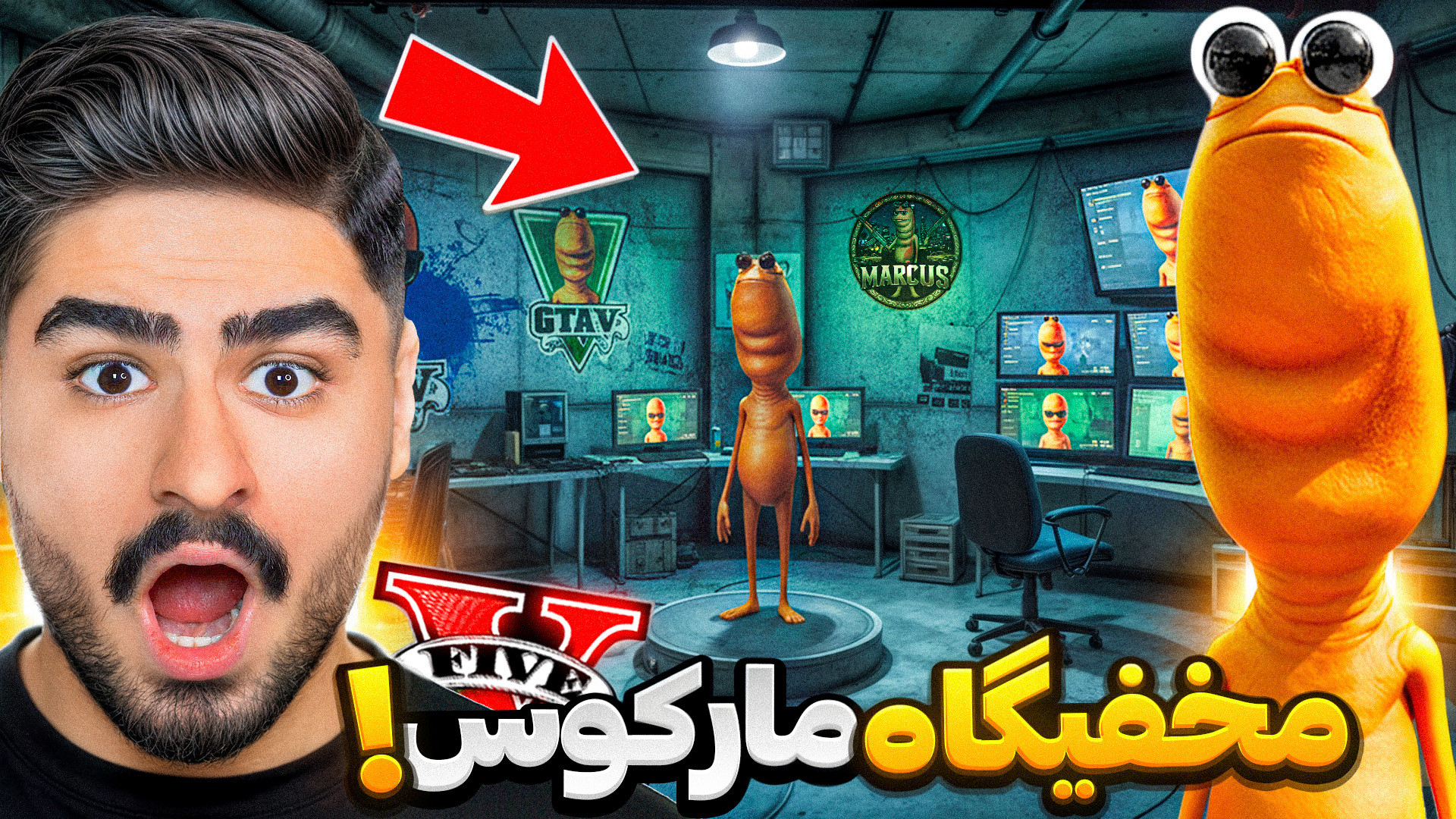 مخفیگاه مارکوس رو توی جی تی ای...