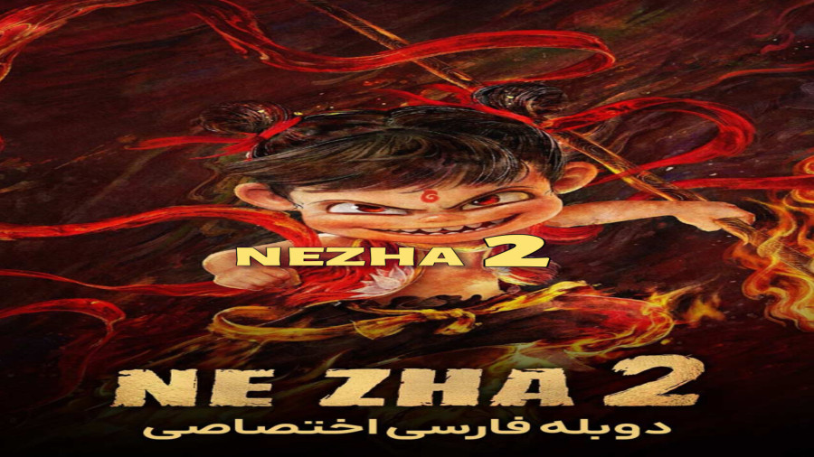 دانلود انیمیشن نژا ۲ ، دوبله فارسی 2025 ، انیمیشن سینمایی جدید
