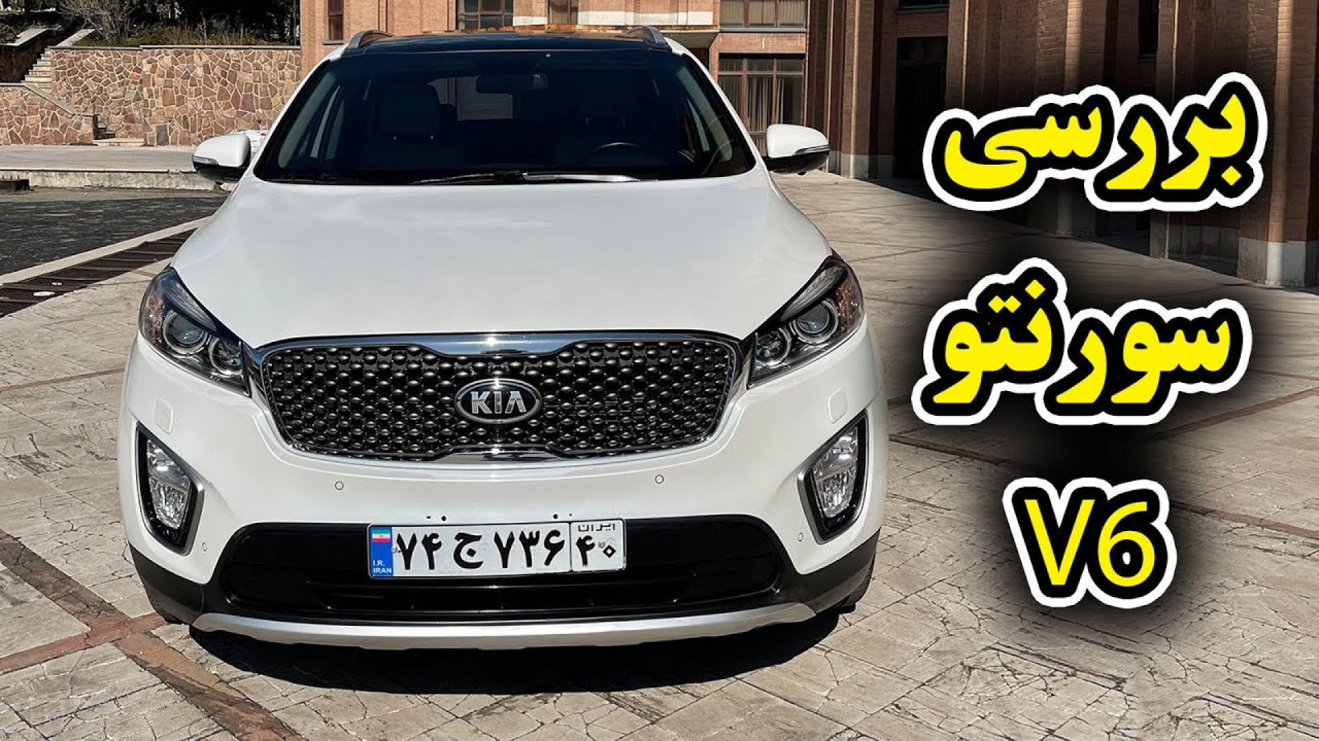 بررسی کیا سورنتو 2016 شش سیلند...