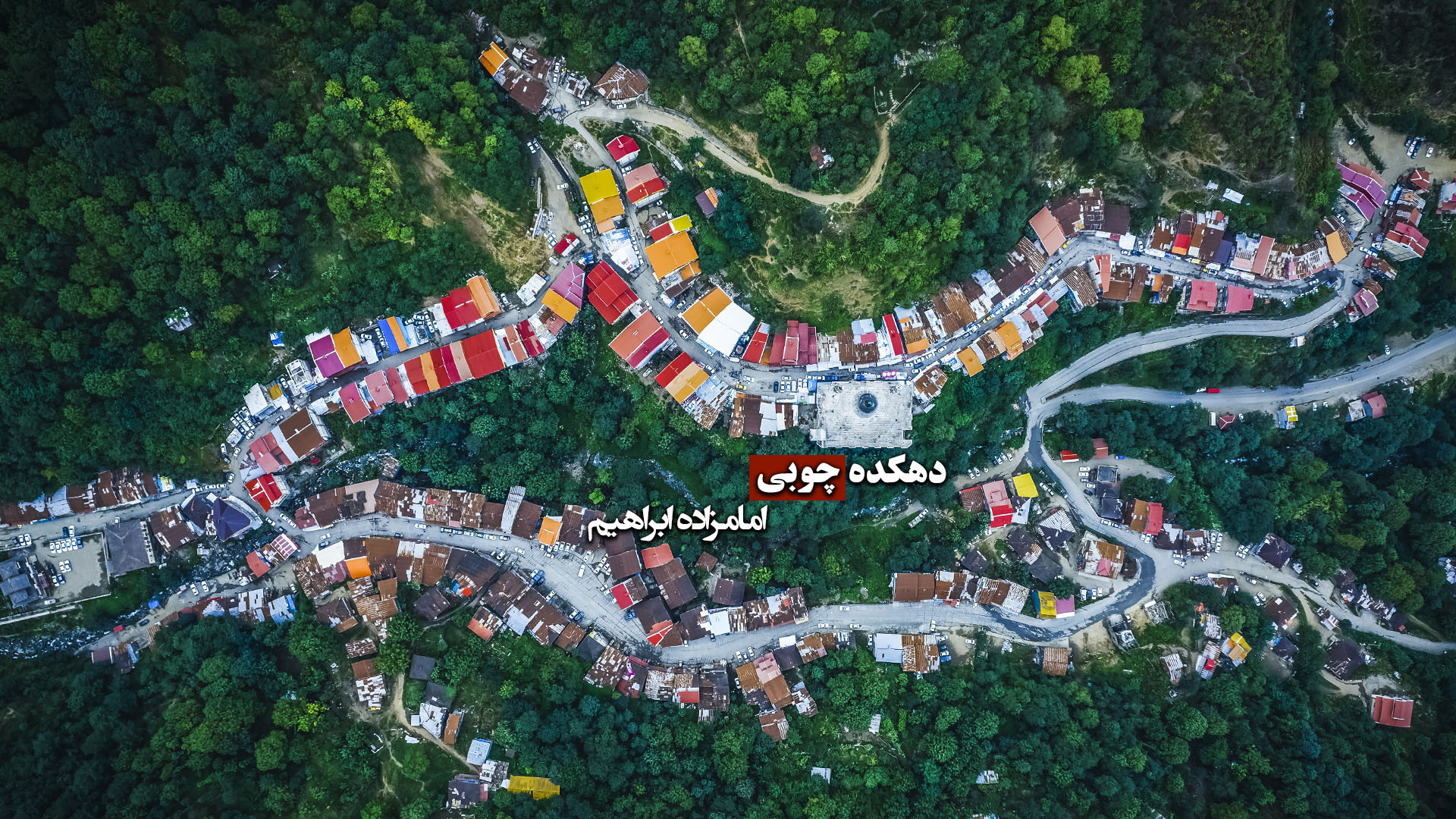 دهکده چوبی امامزاده ابراهیم |...