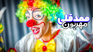 ممد قلی مهربون | تماس با ممد قلی مهربون | ممد قلی