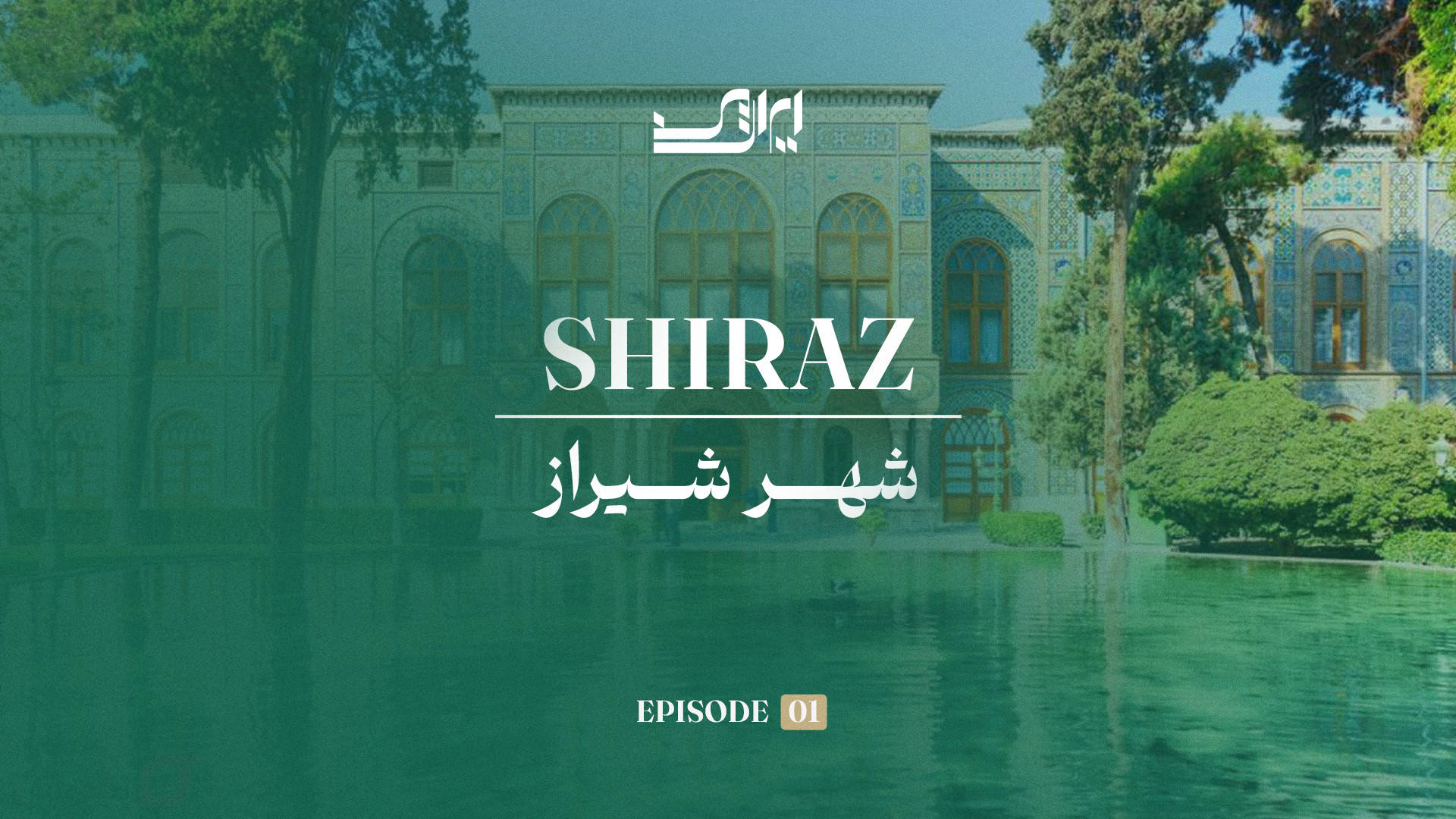 مستند ایران من | قسمت اول شیرا...