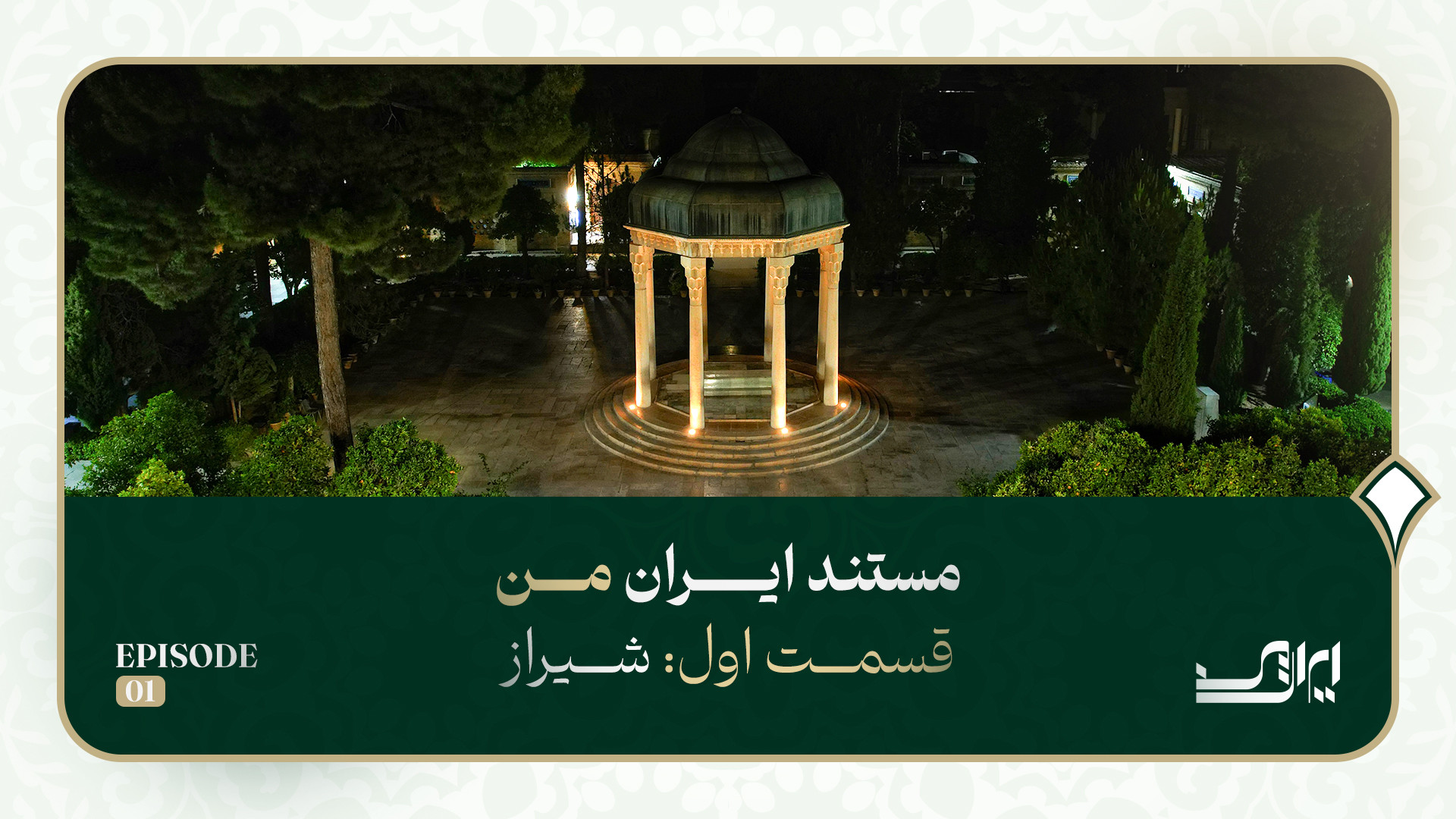 مستند ایران من | قسمت اول شیرا...