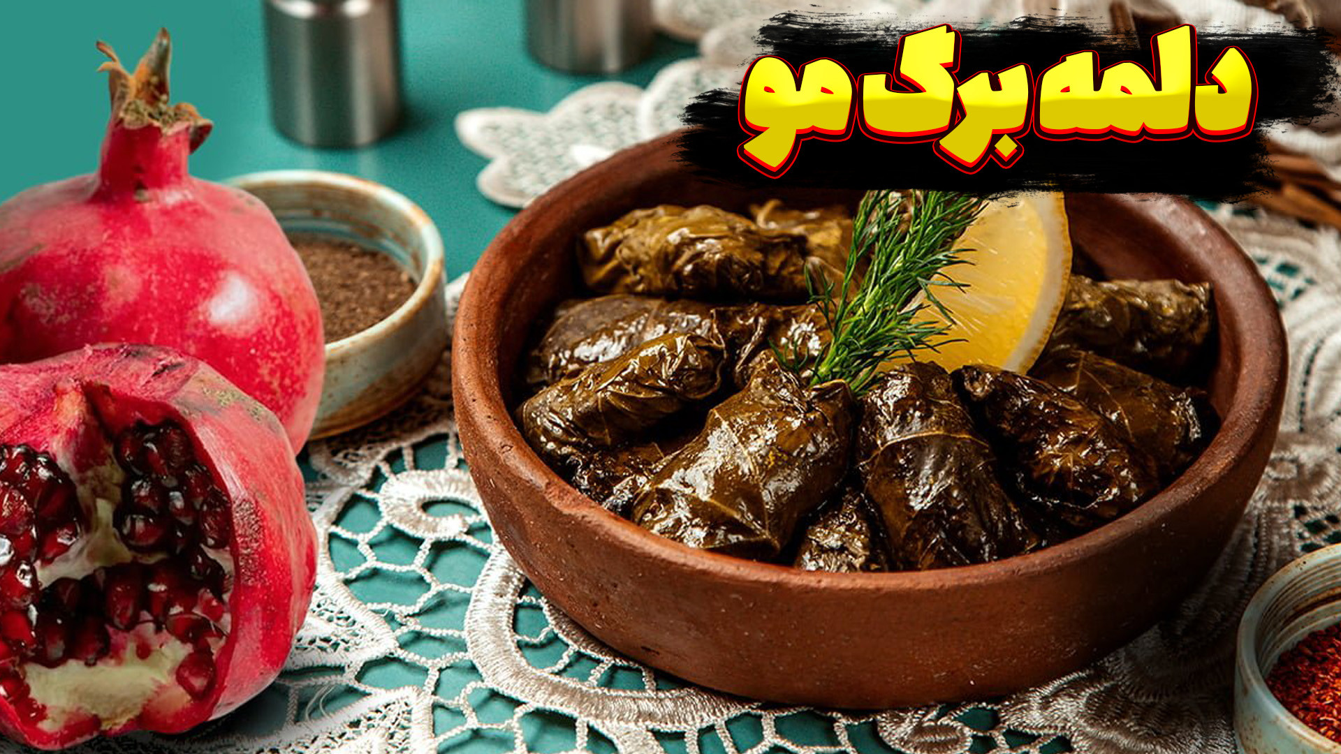 طرز تهیه دلمه برگ مو با سویا و...