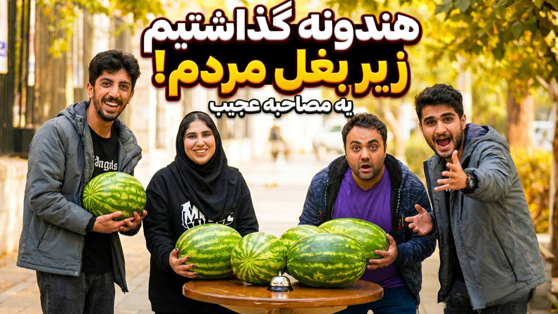 هندونه واقعی گذاشتیم زیر بغل م...