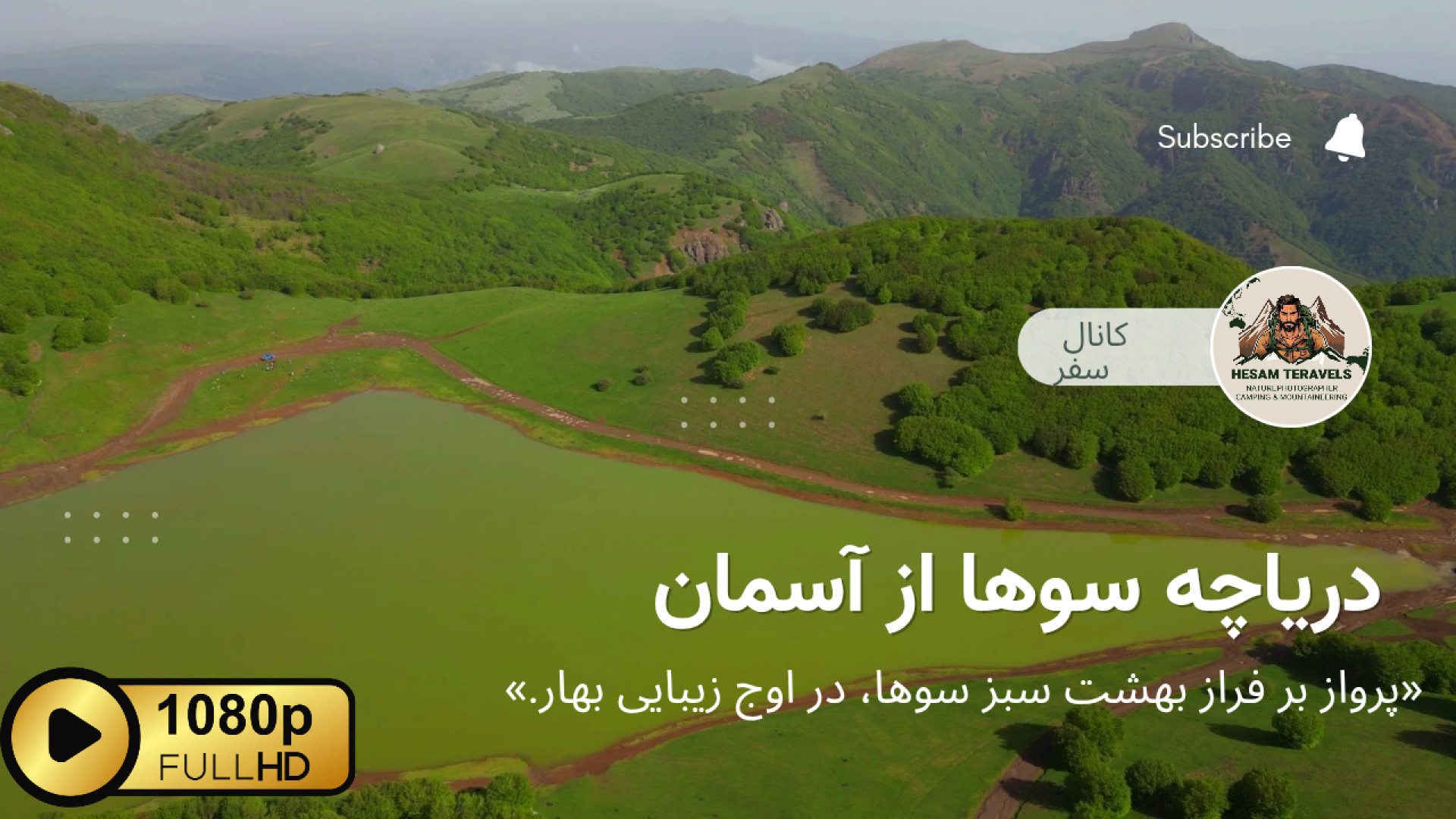 دریاچه سوها اردبیل | تصاویر هو...