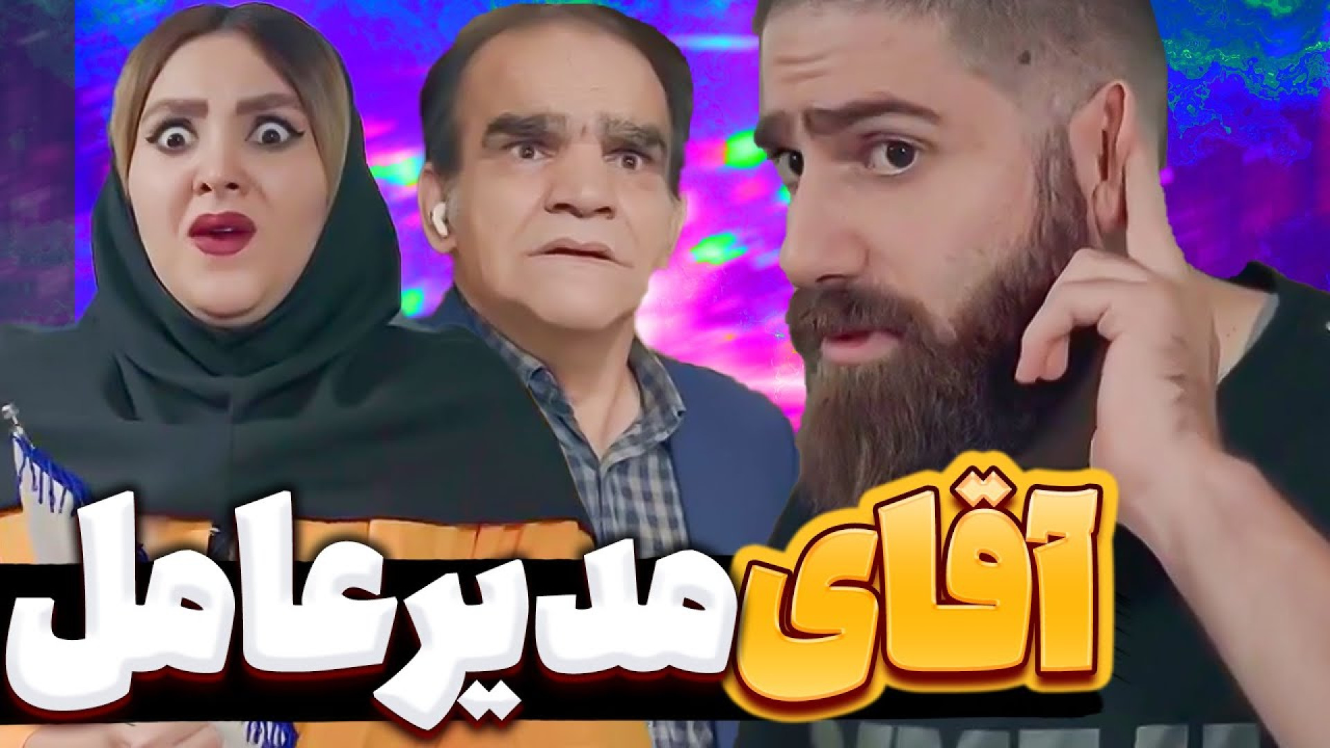 طنز باحال  طنز جدید  کلیپ طنز...