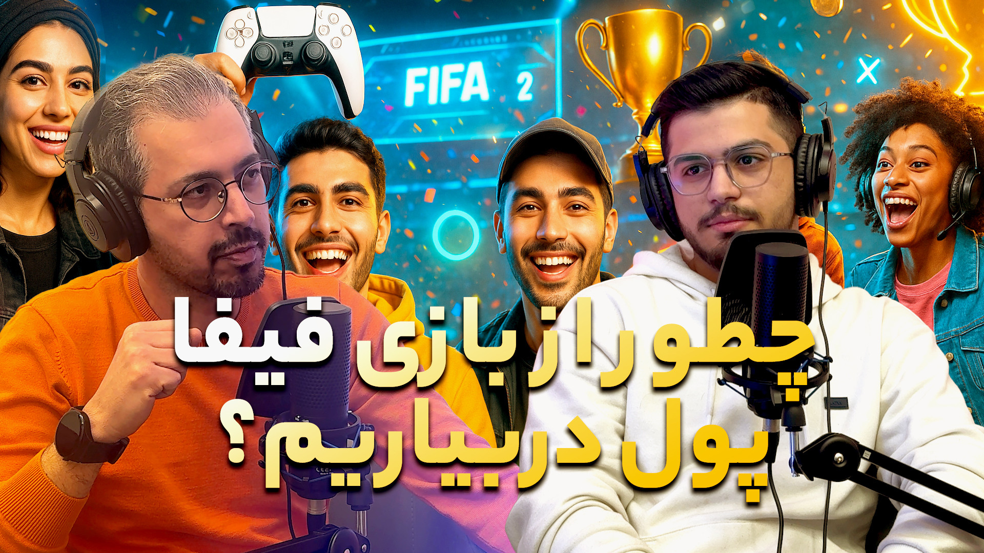 وینوکست | چطور با بازی فیفا مس...