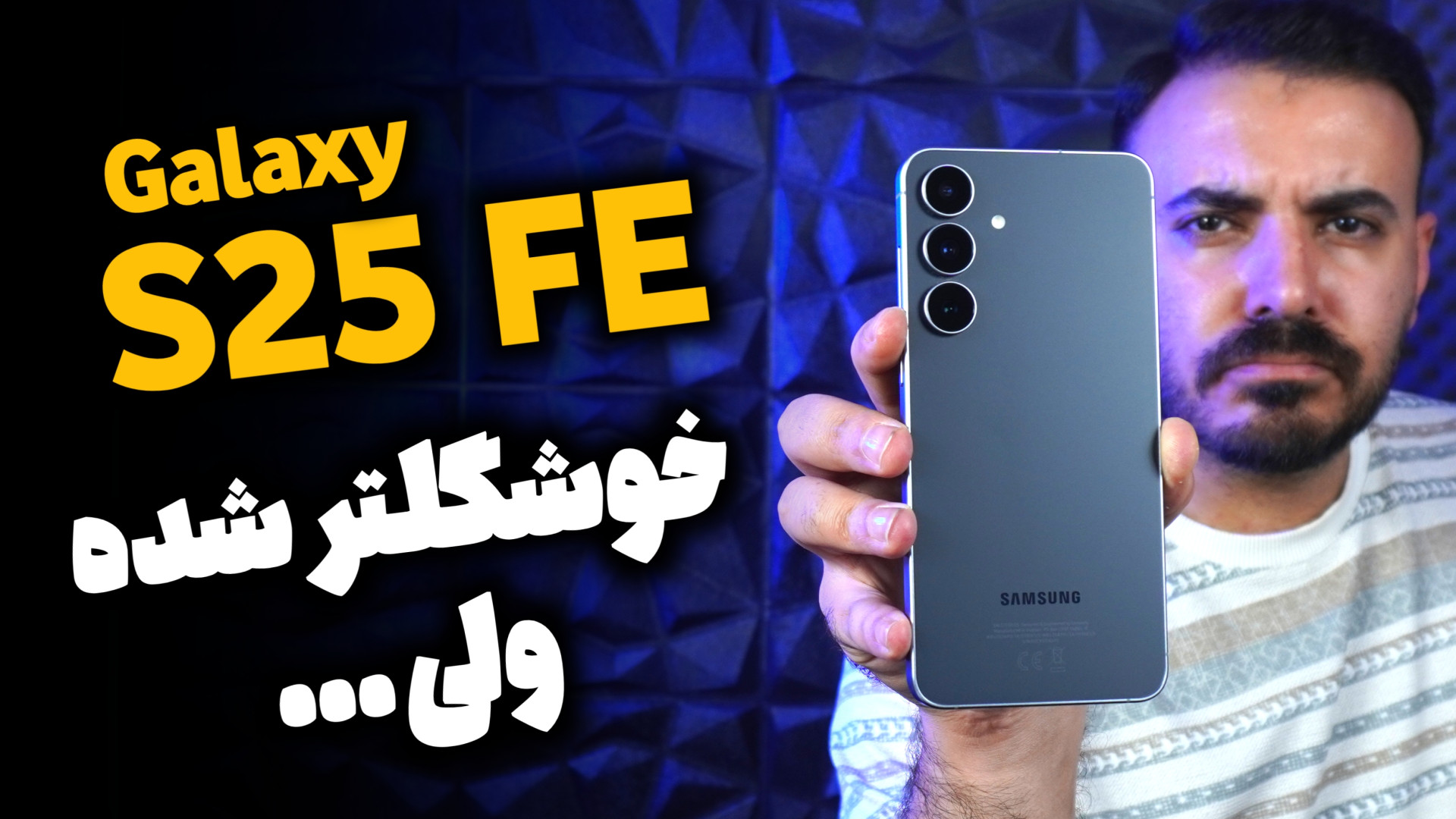 بررسی سامسونگ گلکسی S25 FE