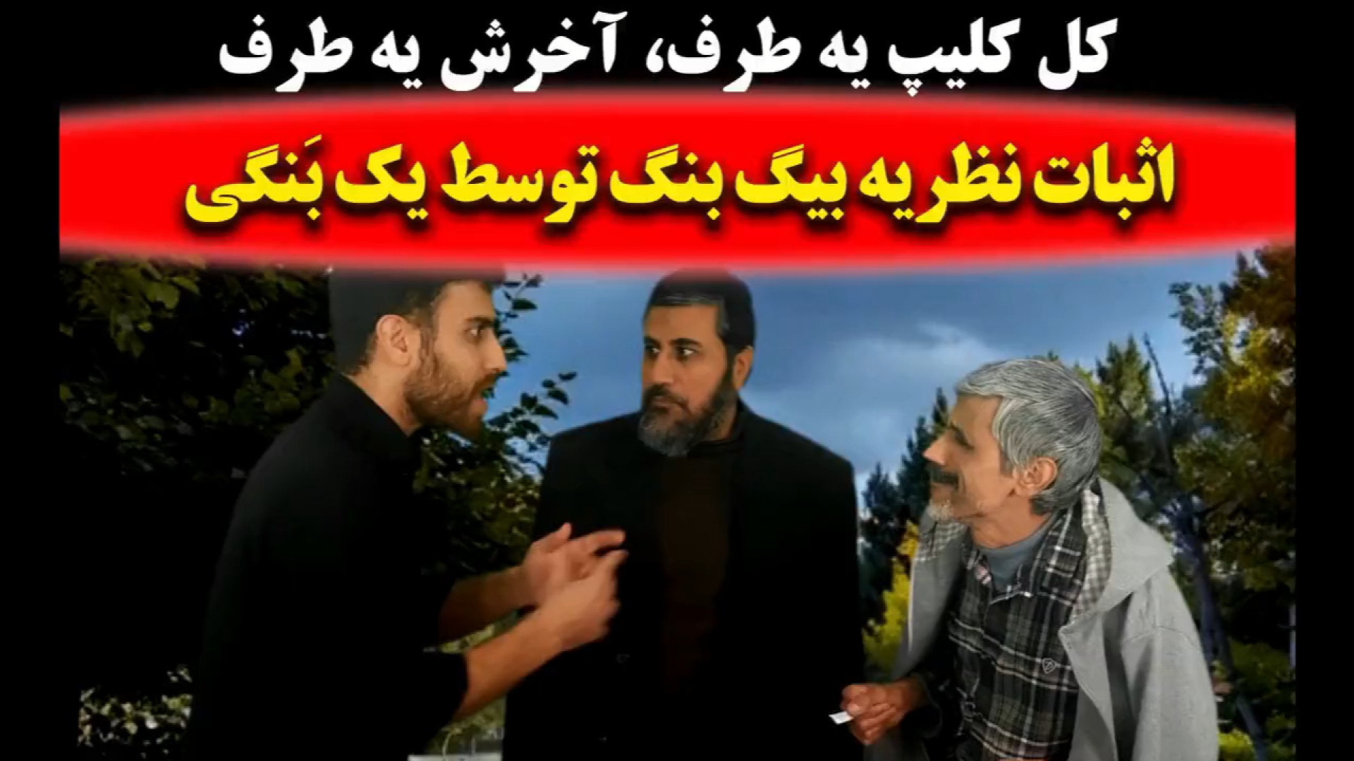 نمایش طنز (( بیگ بنگ با مرد بن...
