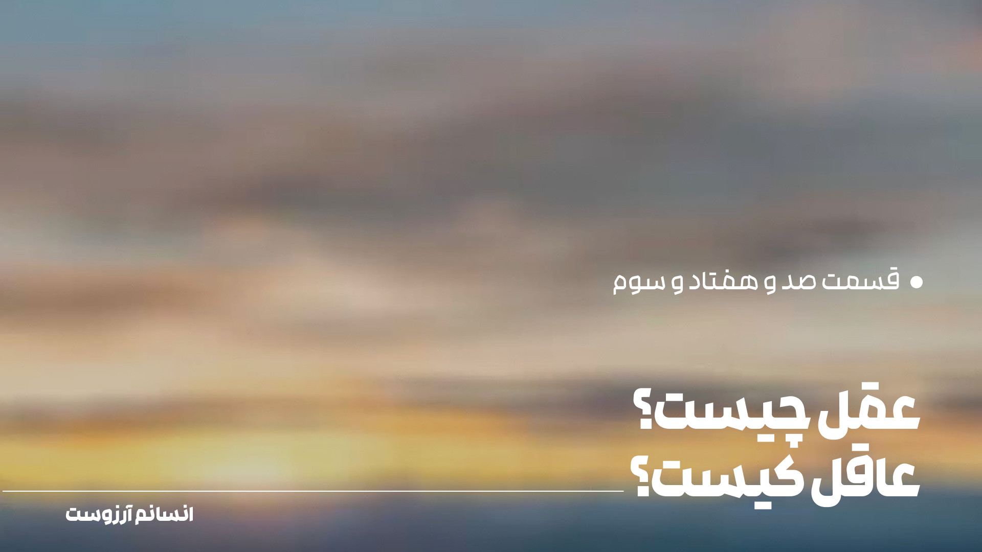 عقل چیست؟ عاقل کیست؟ | قسمت صد...