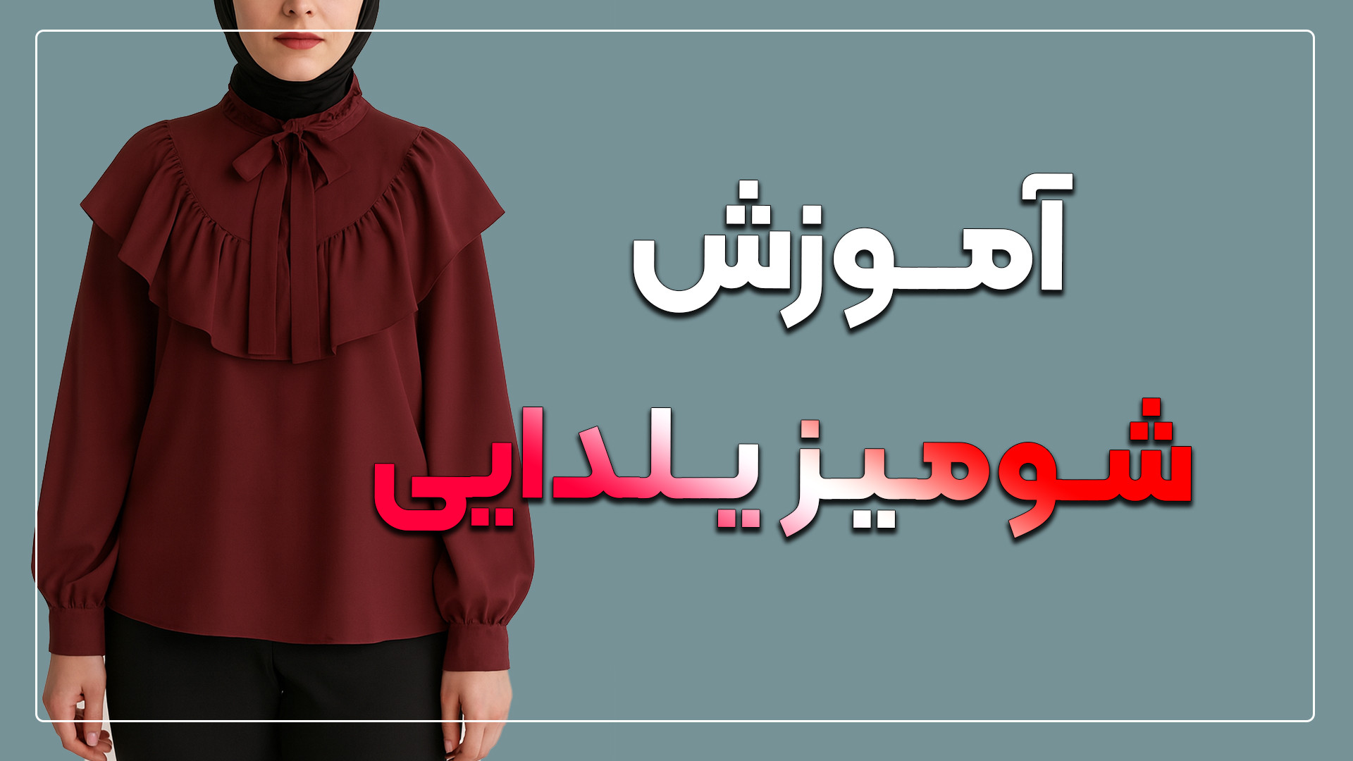 آموزش شومیز یلدایی