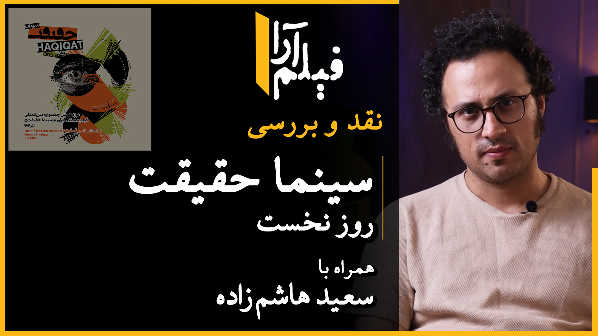 نقد و بررسی  سینما حقیقت: روز...