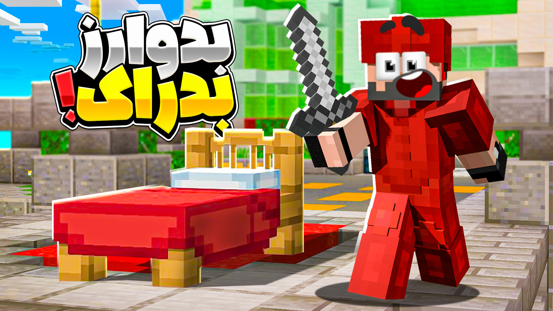 بدوارز بدراک ترسناک تر از چیزی...