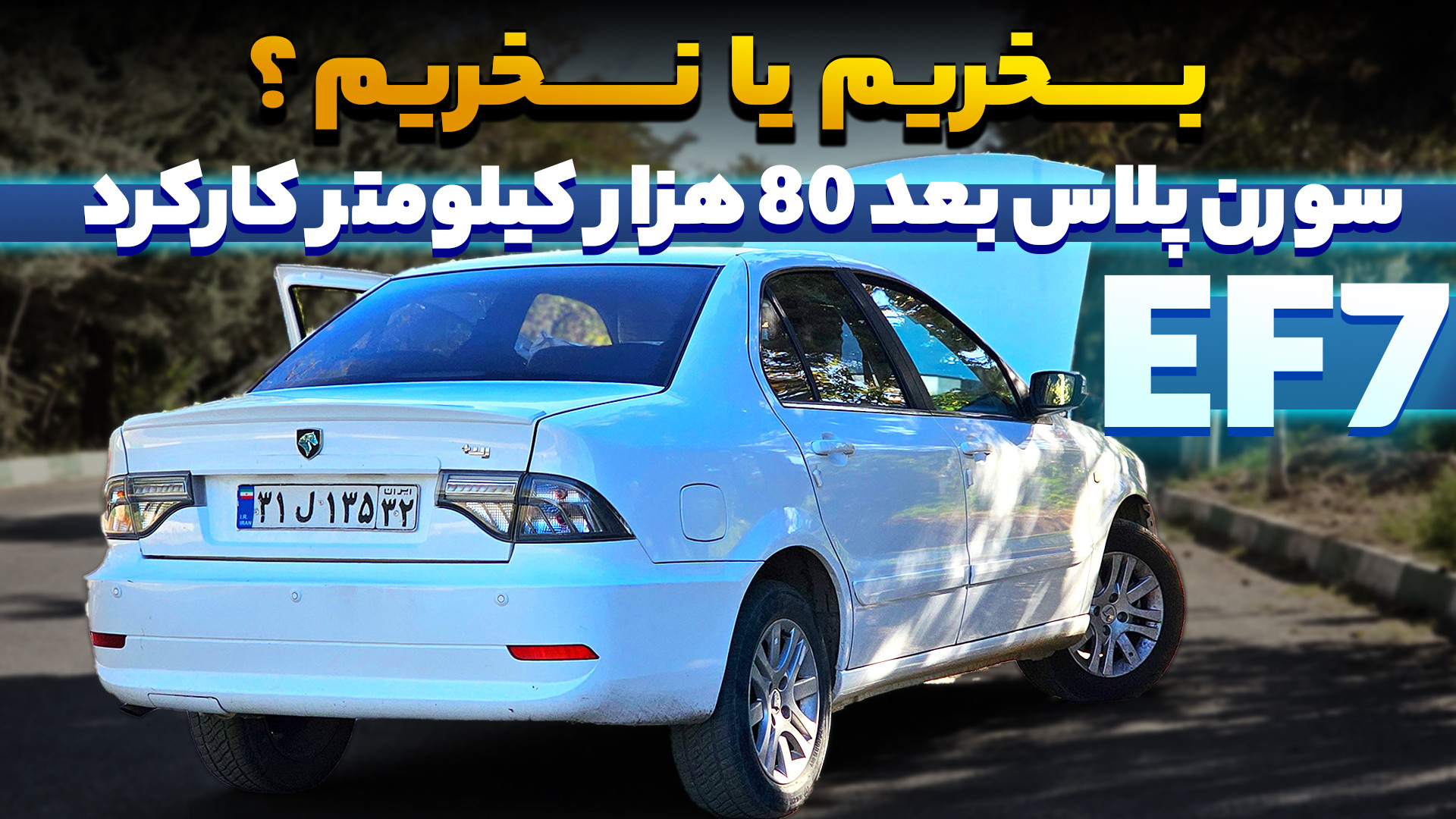 بررسی سورن پلاس EF7  بخریم یا...