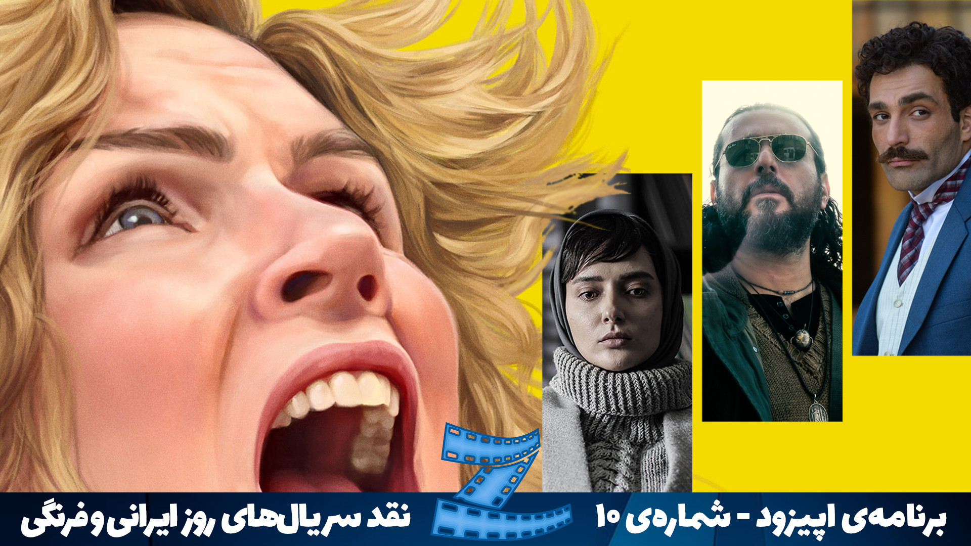 برنامه اپیزود  ویژه نقد سریال...