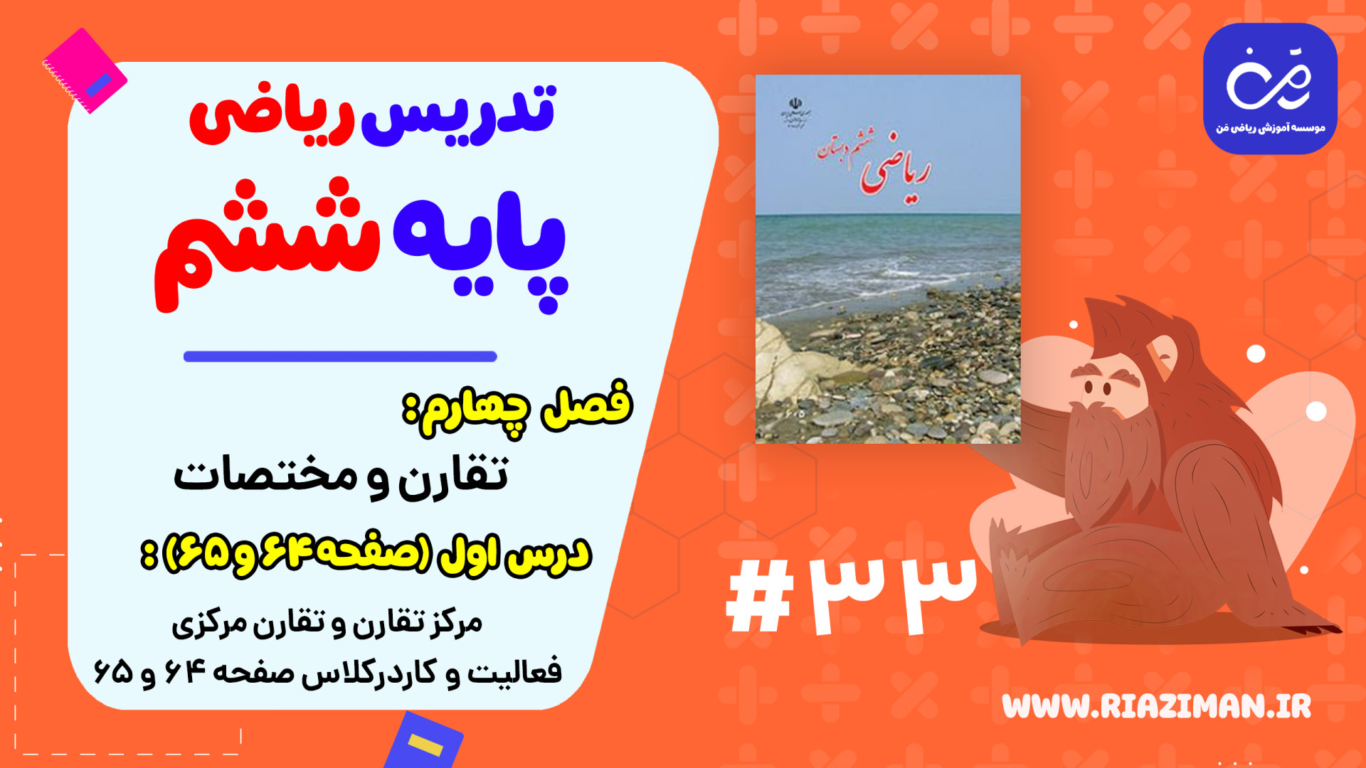 ریاضی ششم  فصل چهارم  درس اول...