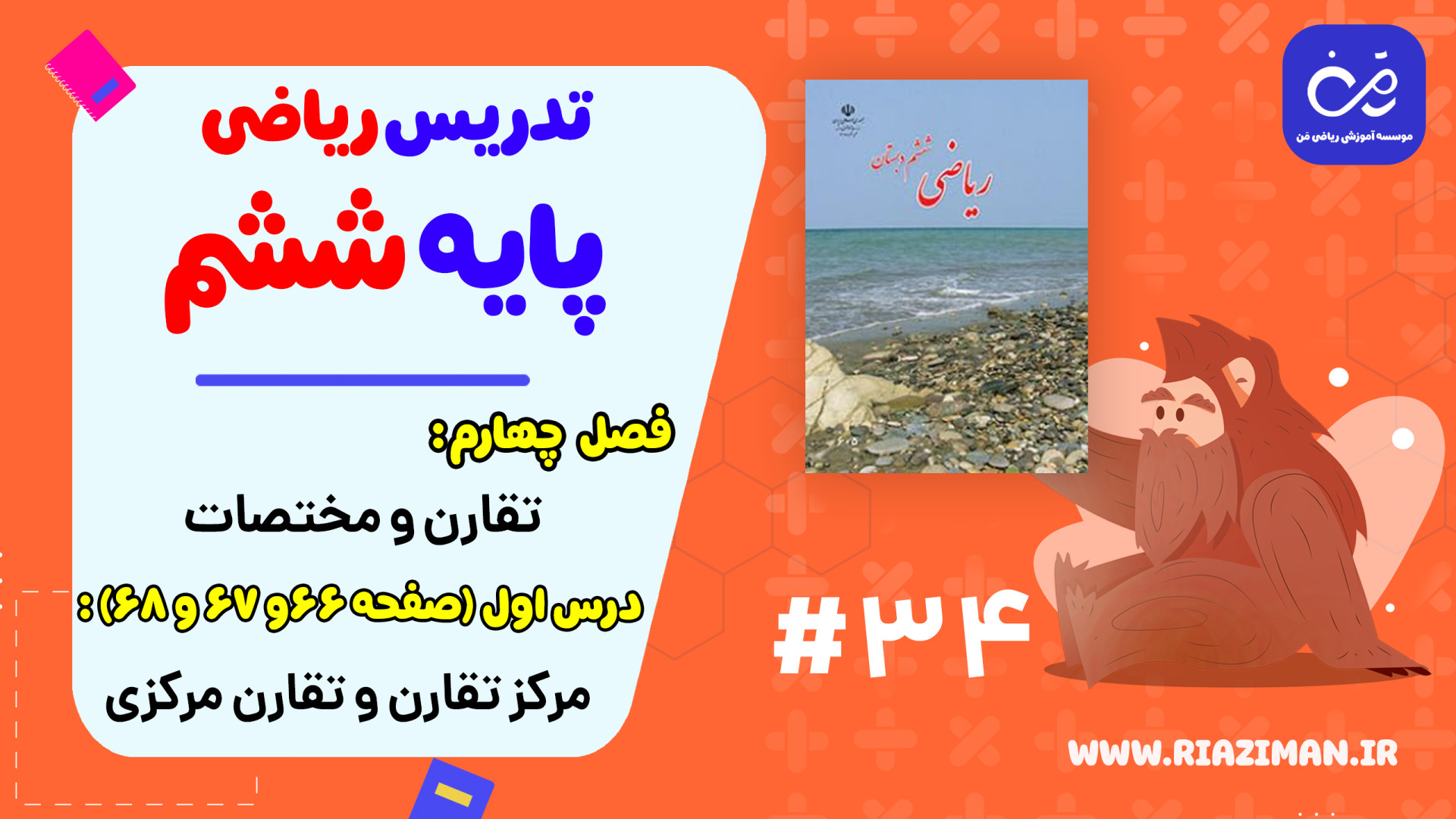 ریاضی ششم  فصل چهارم  درس اول...