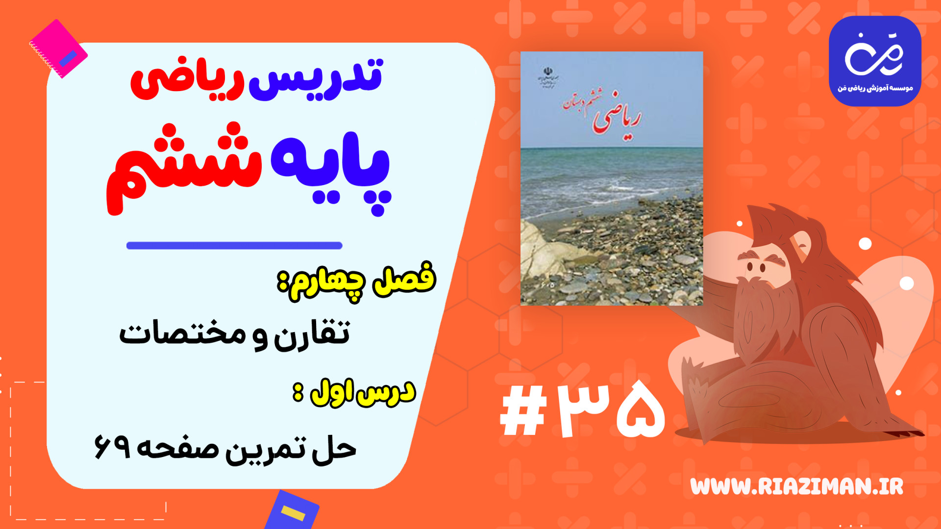 ریاضی ششم  فصل چهارم  درس اول...