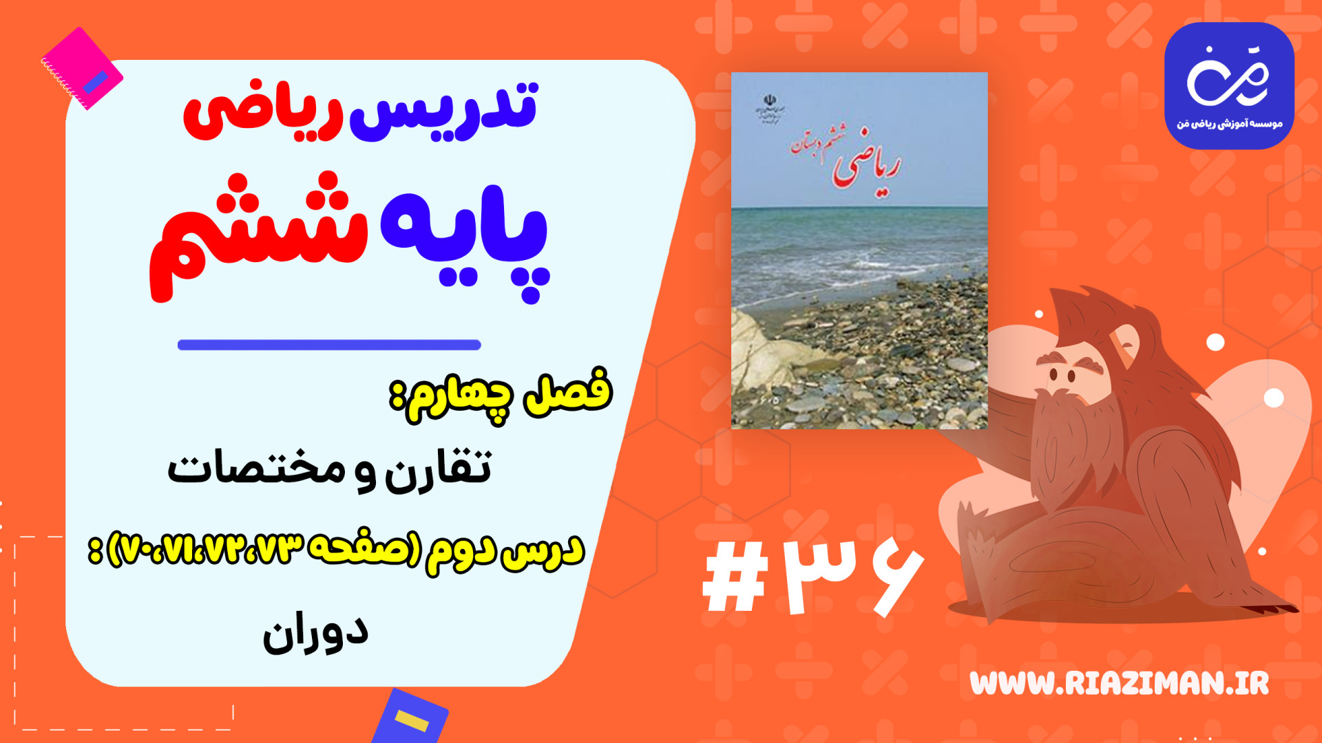 ریاضی ششم  فصل چهارم  درس دوم...