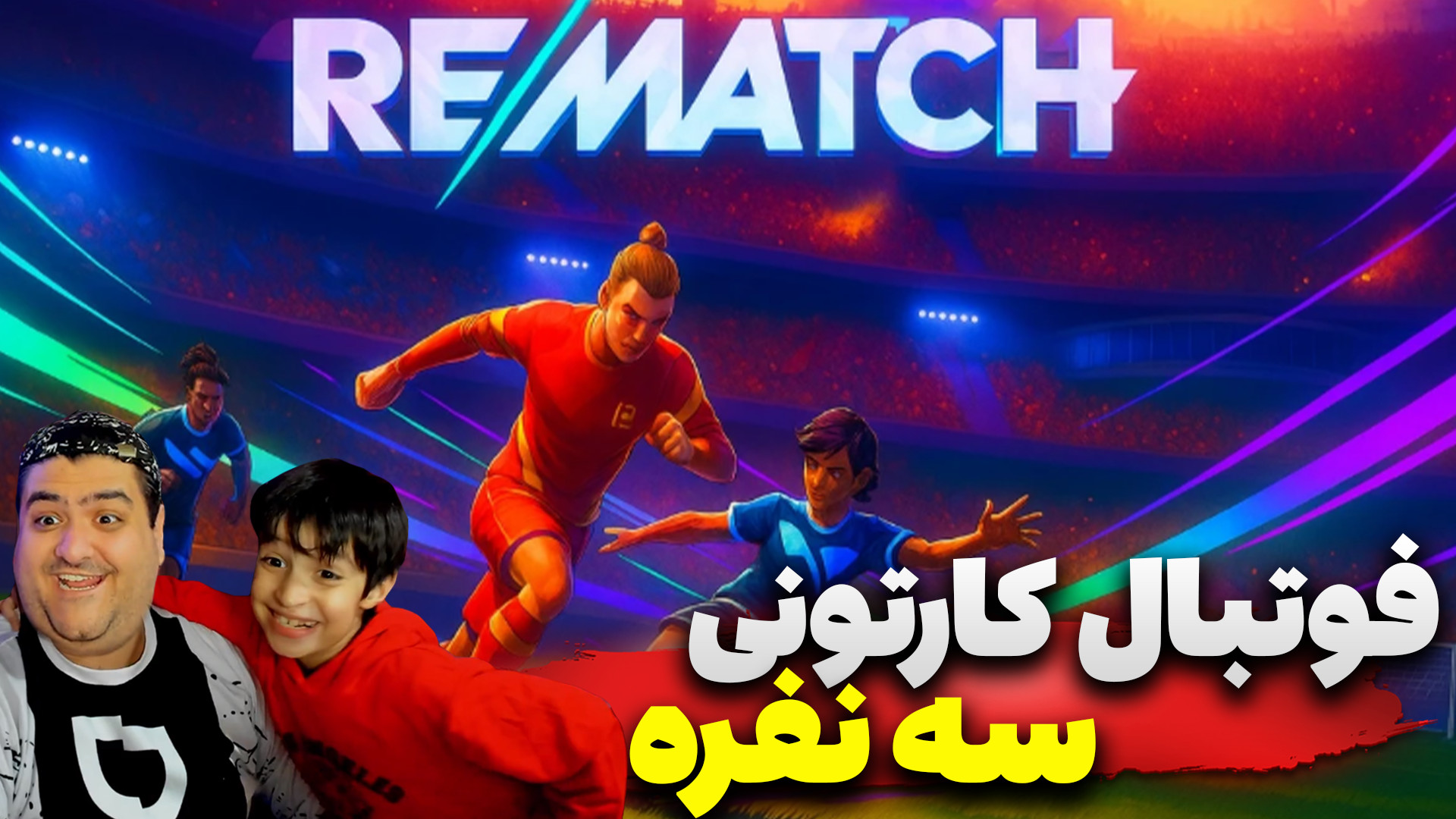 فوتبال کارتونی قدرتی سه نفره پ...