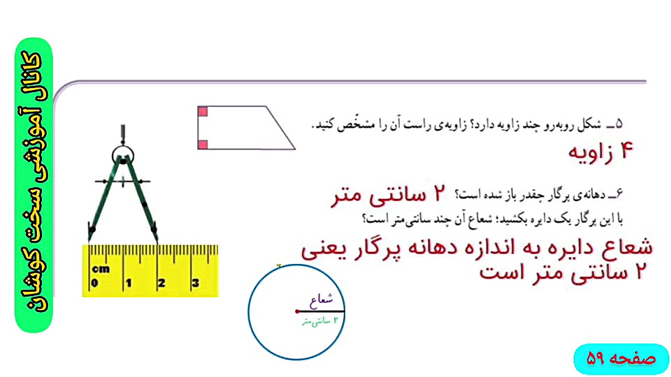 صفحه ۵۹ ریاضی سوم ابتدایی | مر...