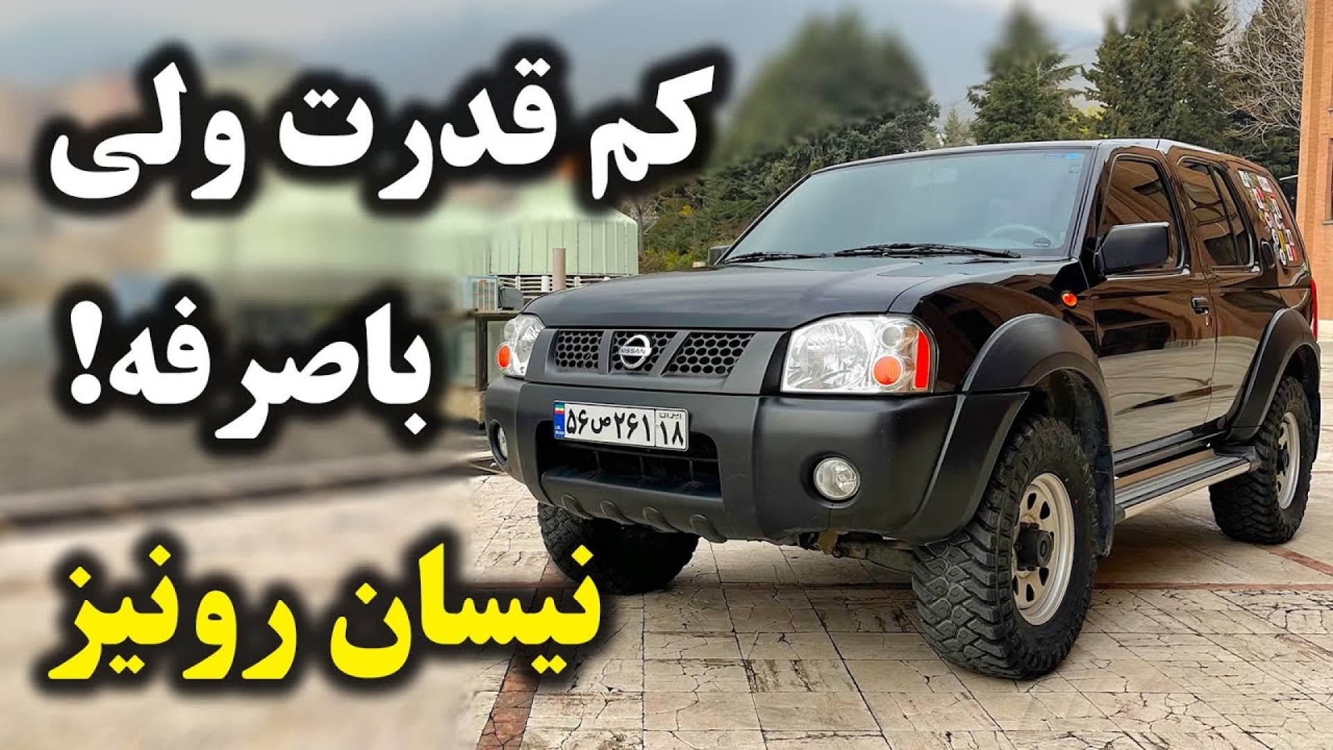 بررسی نیسان رونیز با سالار ریو...