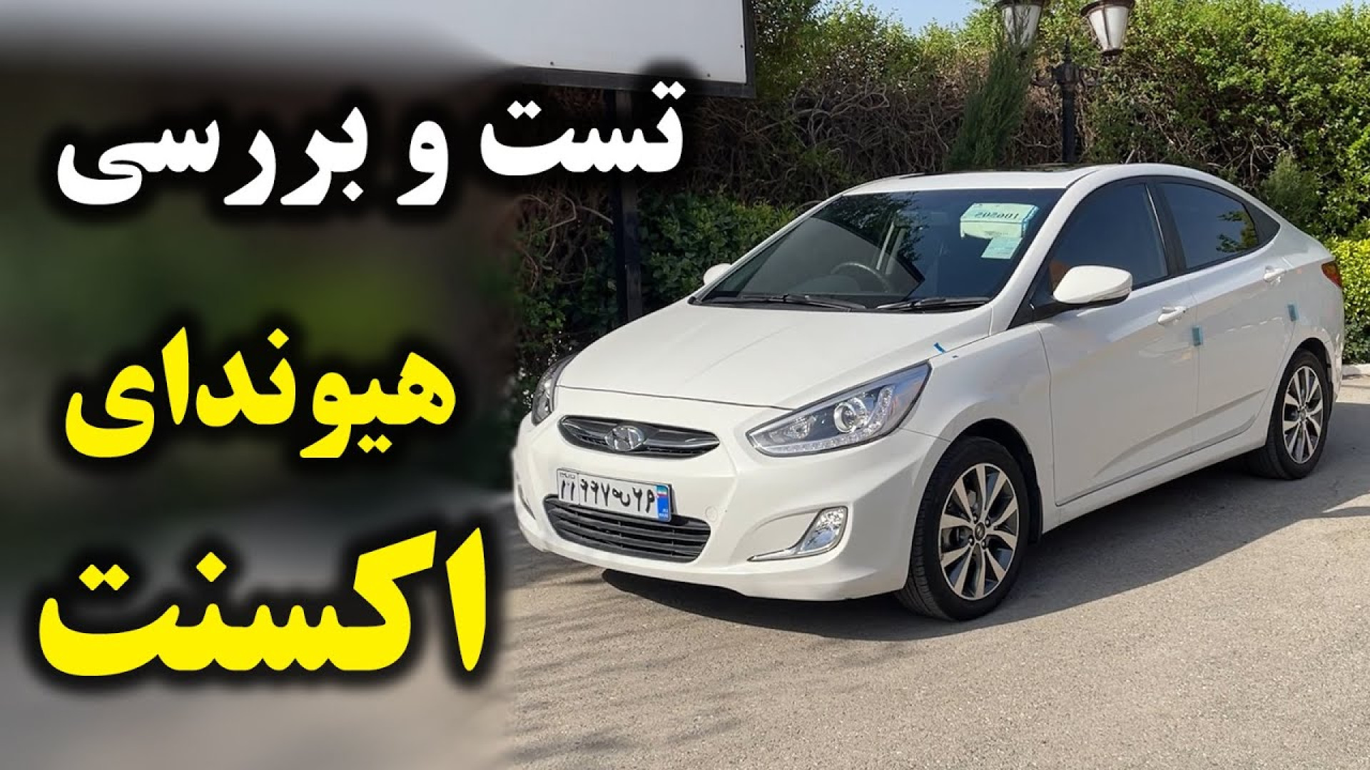 بررسی هیوندای اکسنت مدل 1397 ب...
