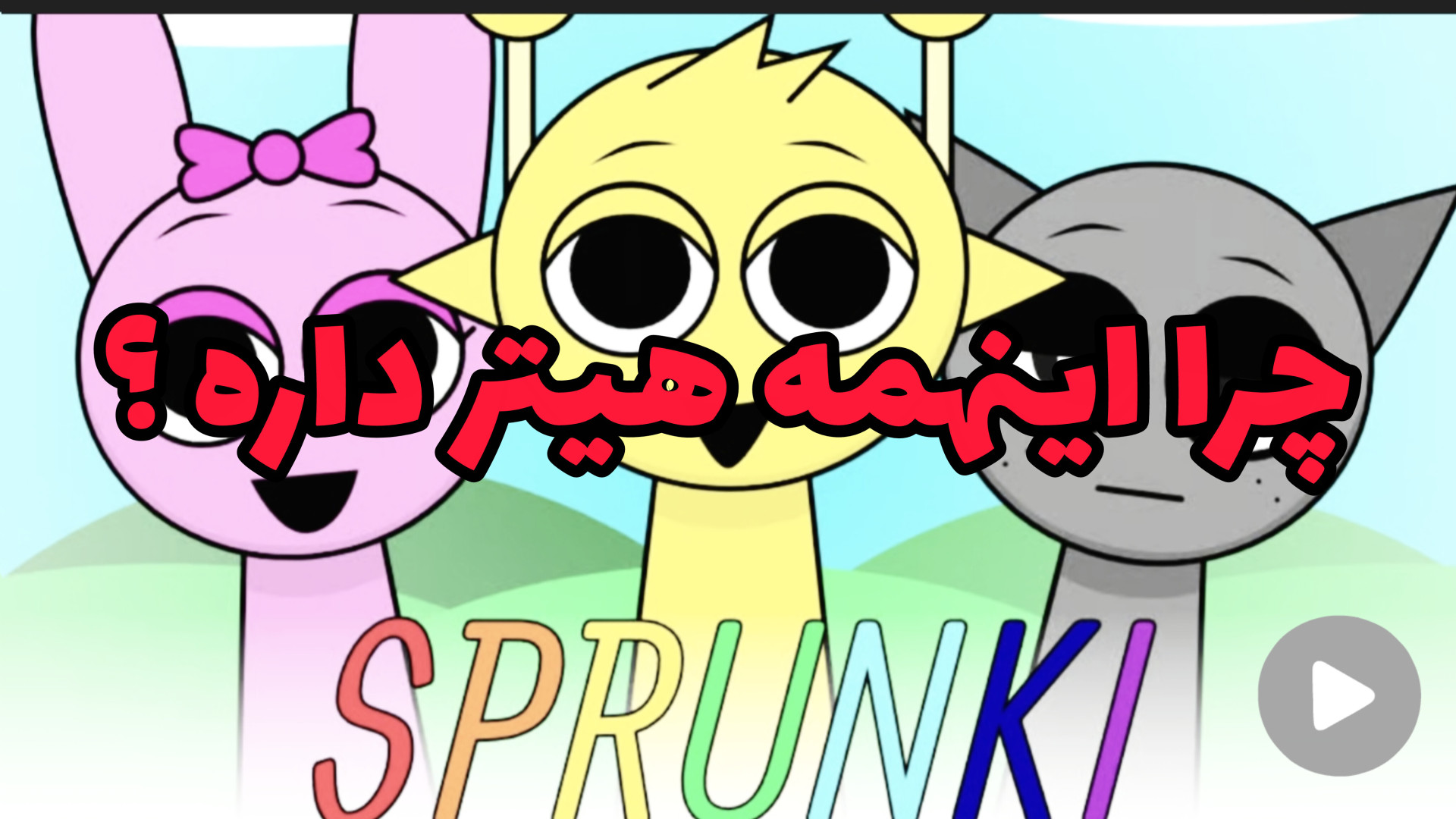 چرا اسپرانکی اینهمه هیتر داره...