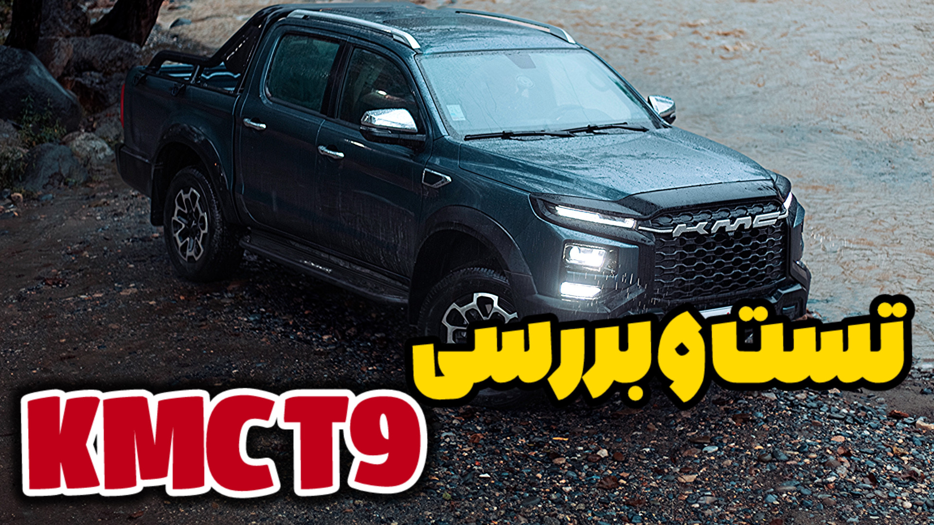 تجربه رانندگی با KMC t9