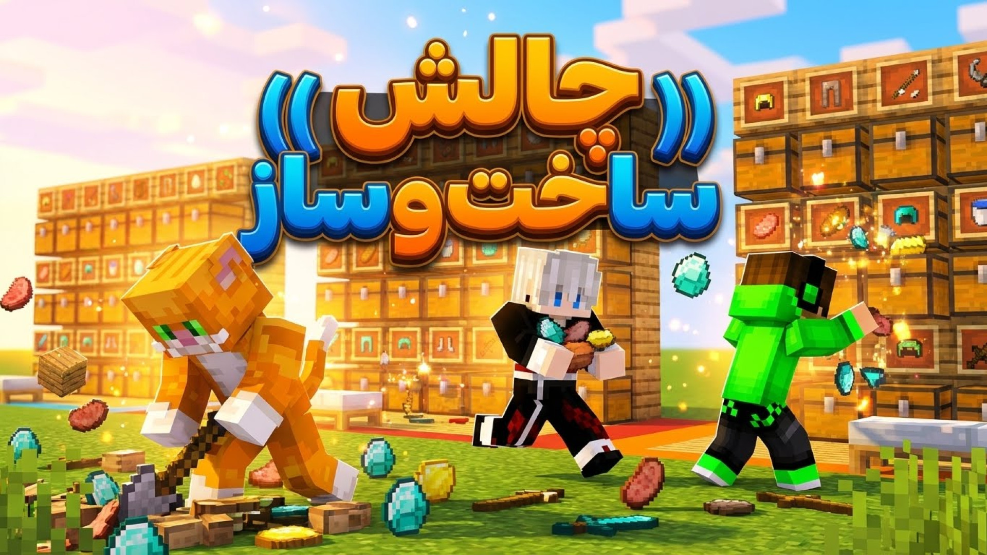 ماینکرفت چالشی | کرفت !