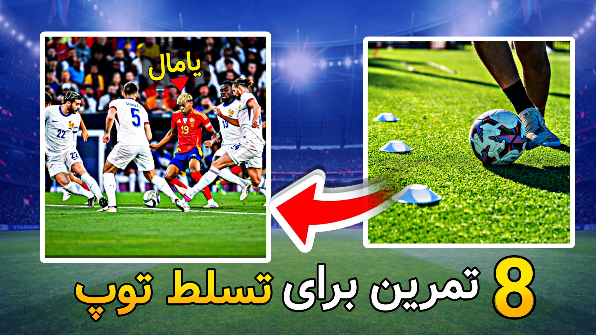 8 تمرین برای چسبیدن توپ به پا...