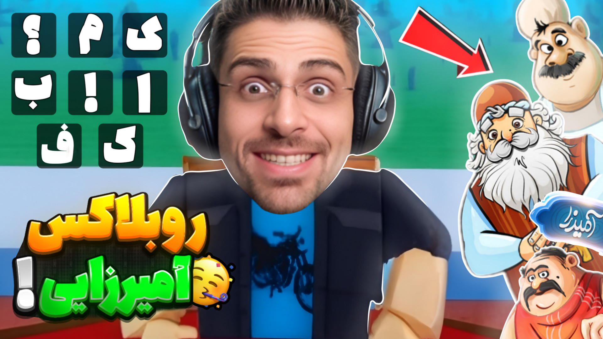 وقتی عمو امیر اصلا شکست نمیخور...