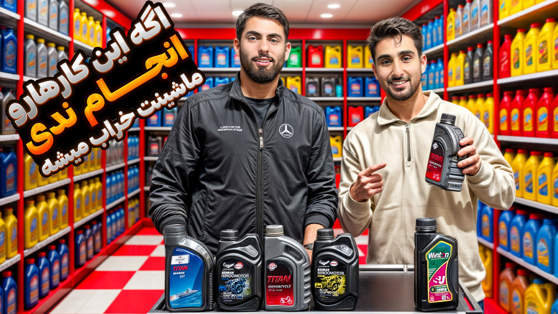 چه روغنی توی موتور و ماشینمون...