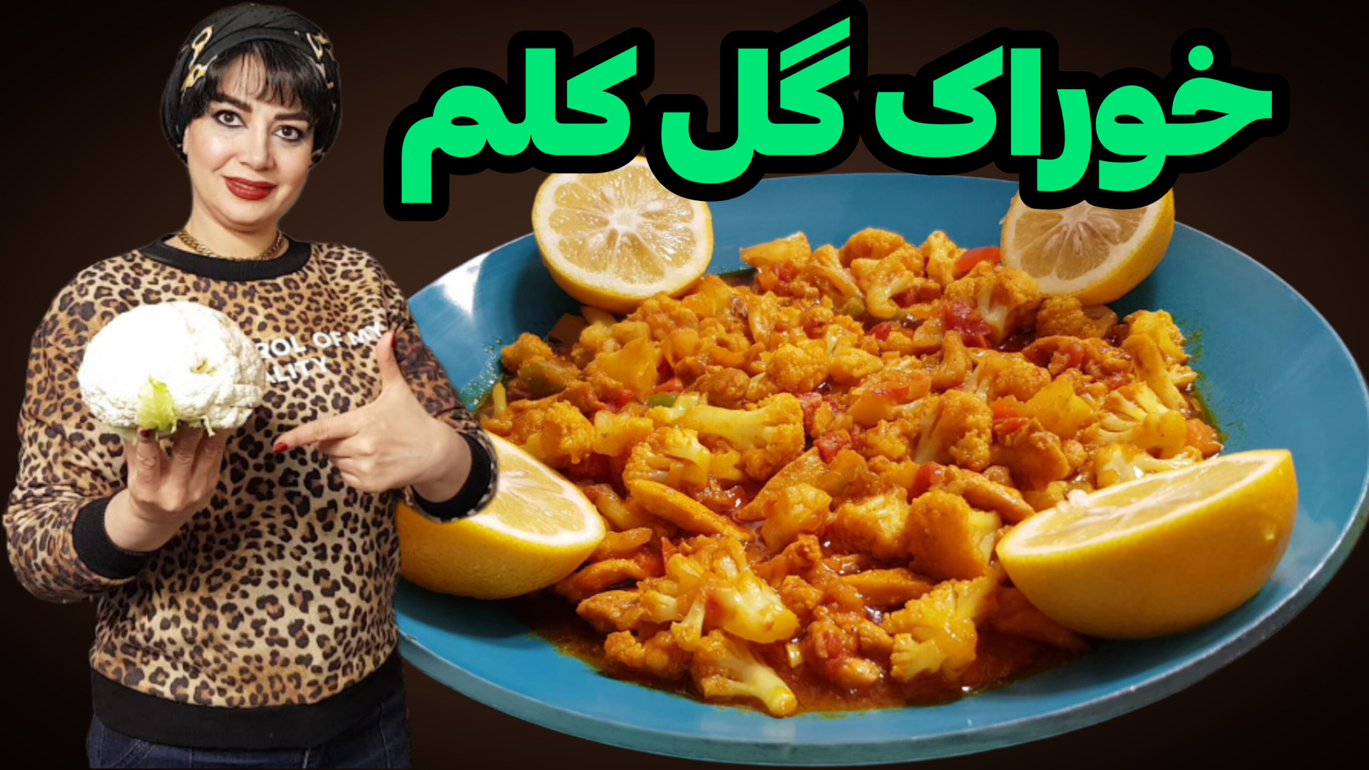 طرز تهیه خوراک گل کلم در ایستگ...