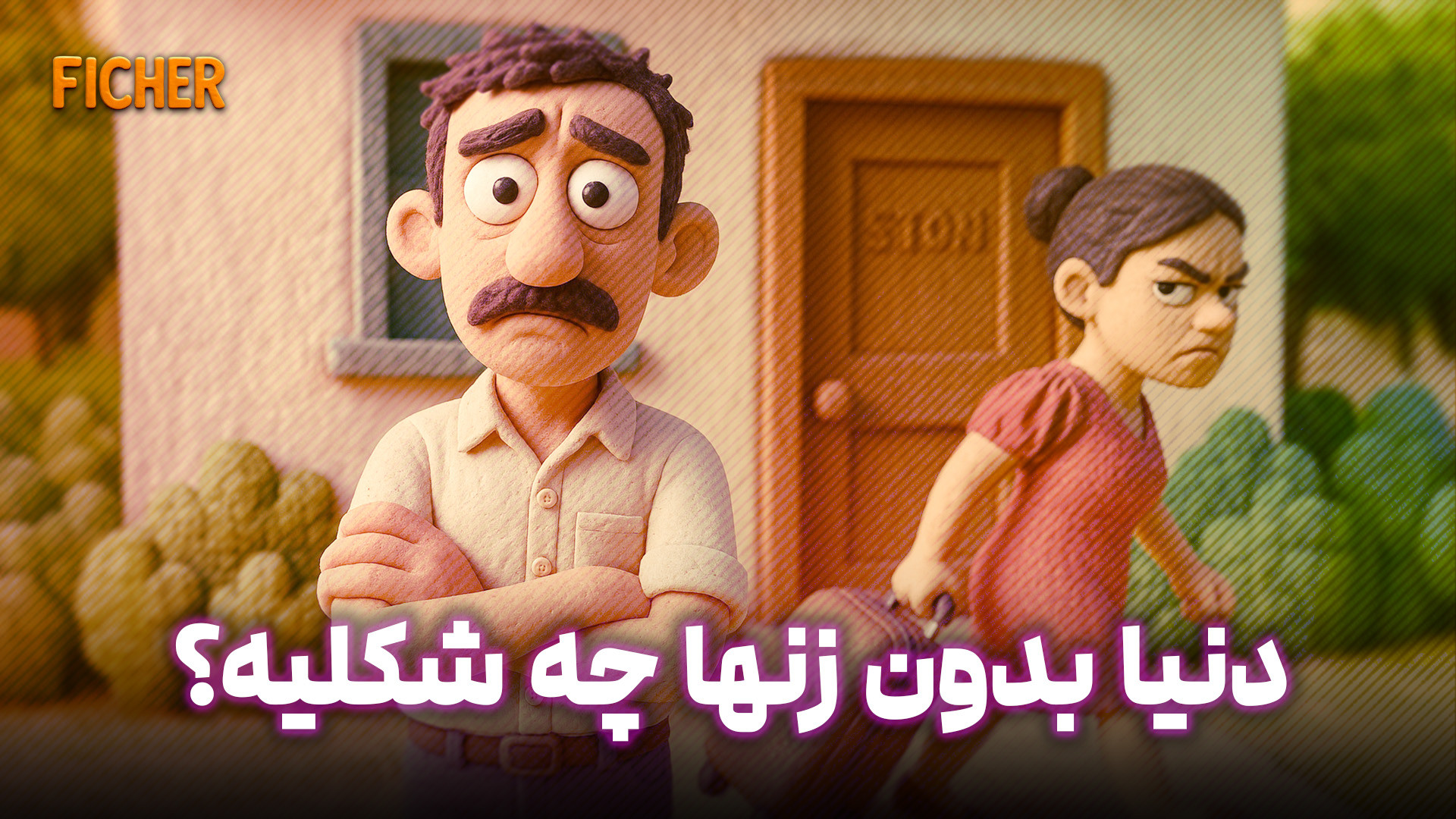 دنیا بدون زنها چه شکلیه؟ | داس...