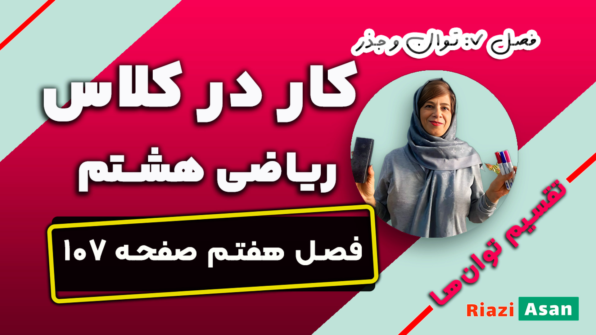 کار در کلاس صفحه ۱۰۷ ریاضی هشت...