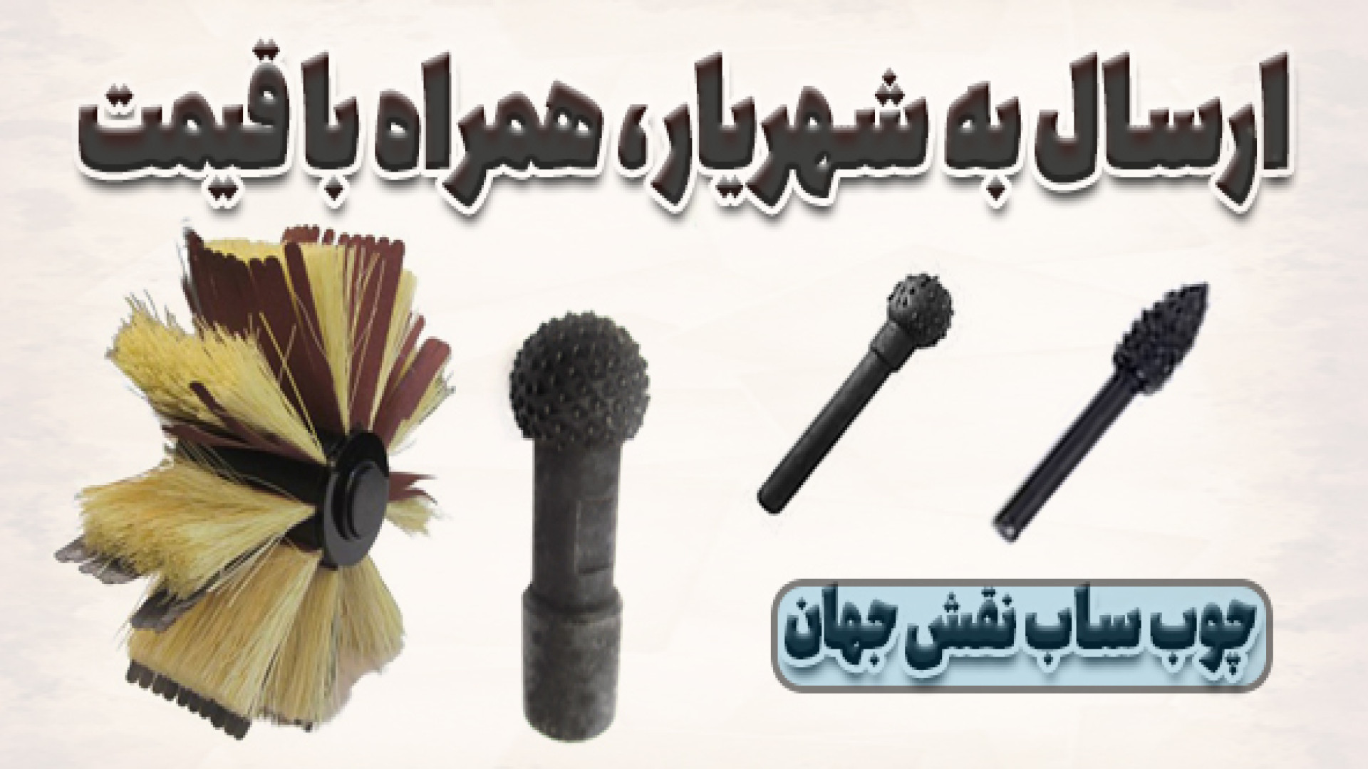 ارسال سنباده براش و چوب ساب نق...