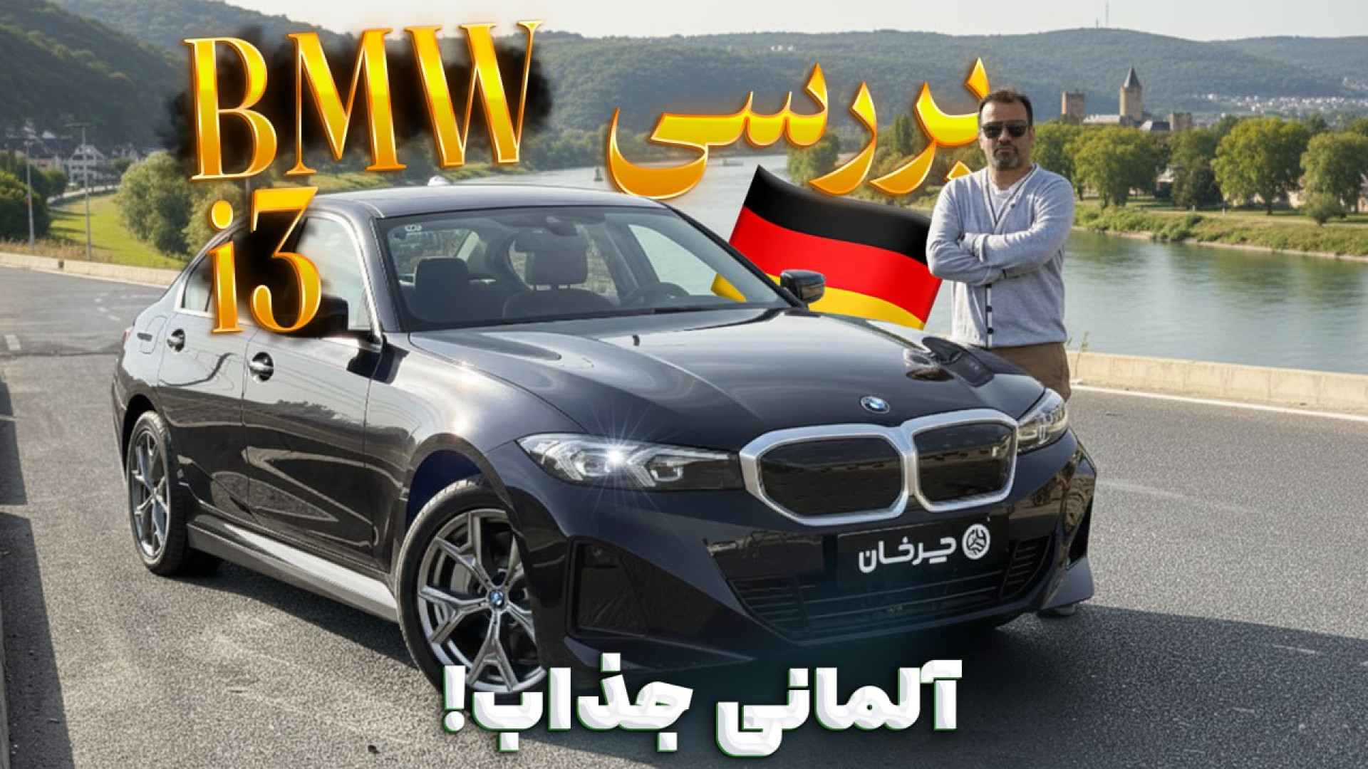 بررسی BMW i3؛ آلمانیِ جذابِ بر...
