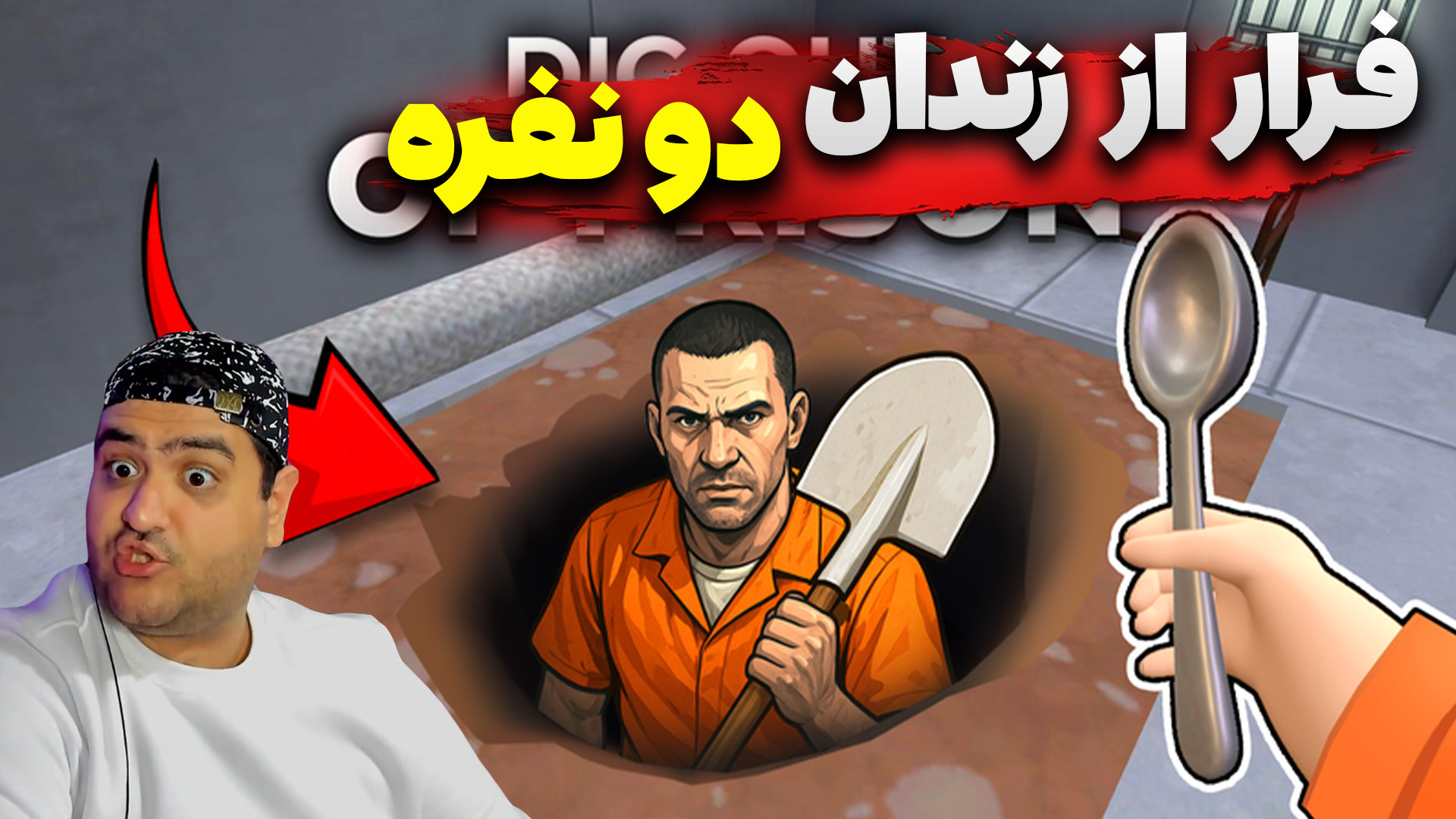 بازی فرار از زندان دو نفره پار...