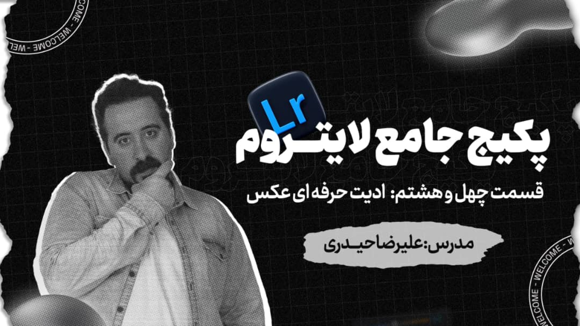 لایت روم  نرم افزار عکاسان حرف...