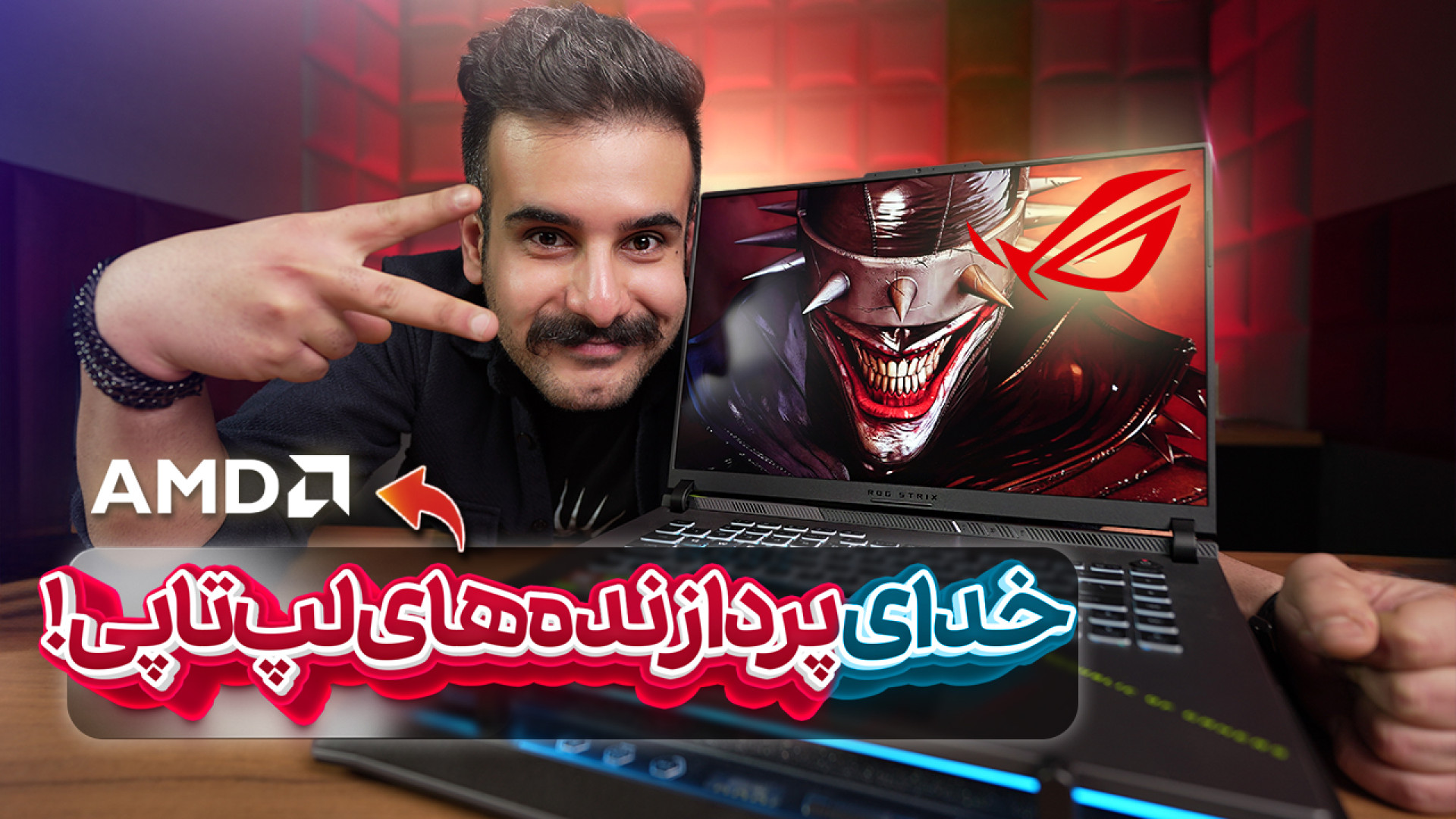 بررسی و تست لپتاپ با کش سه بعد...