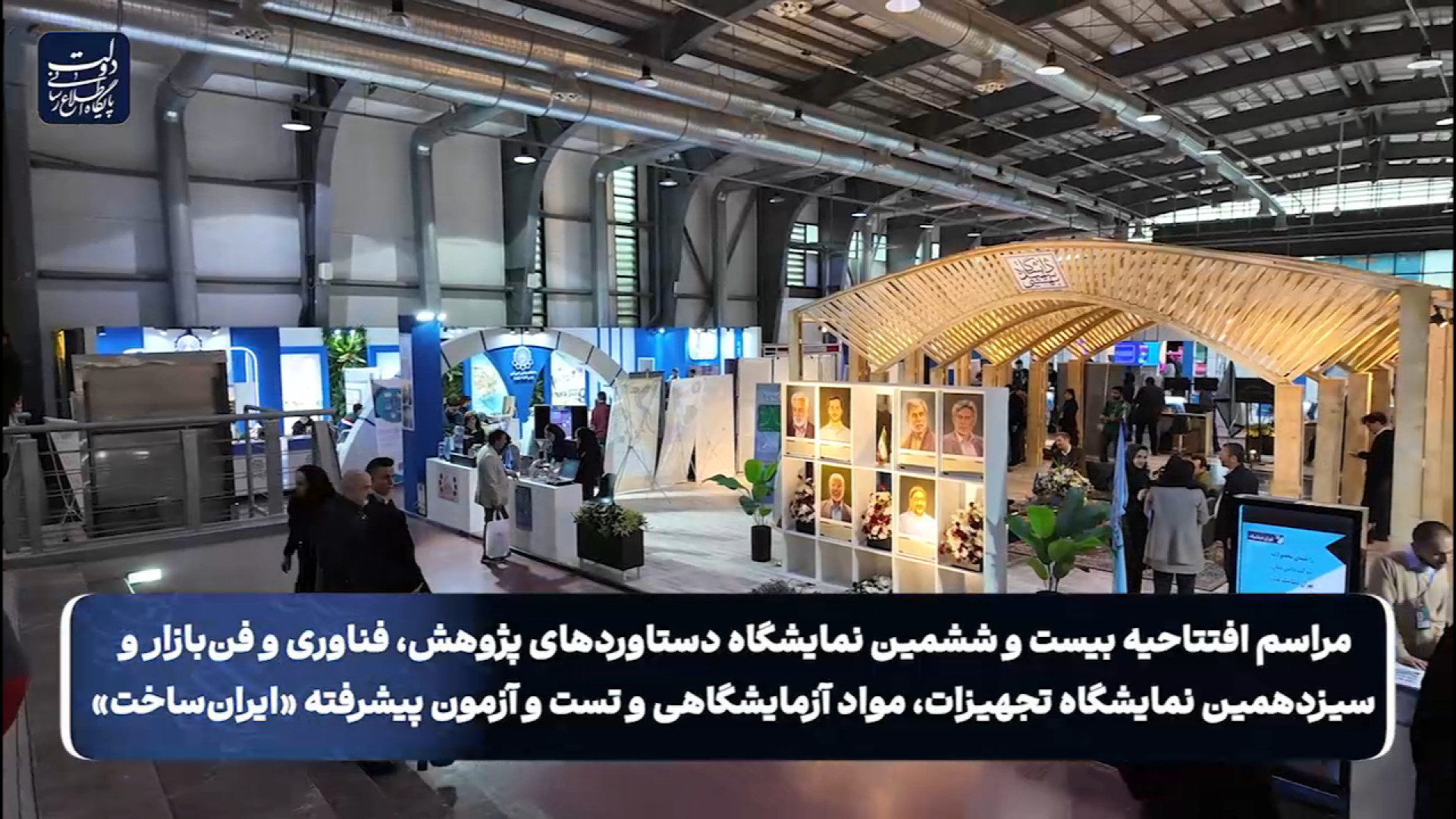 افتتاحیه نمایشگاه ایران‌ساخت |...